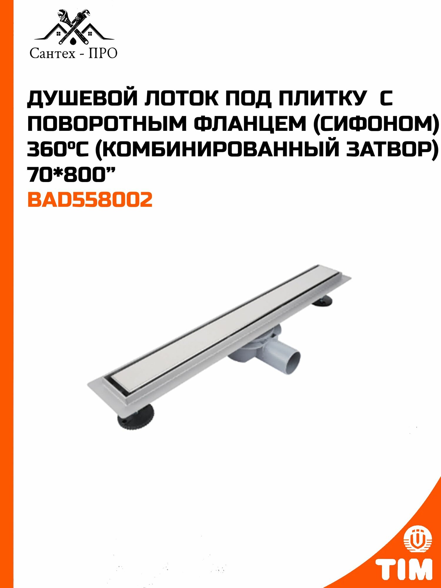 Трап для душа под плитку 70*800 TIM BAD558002