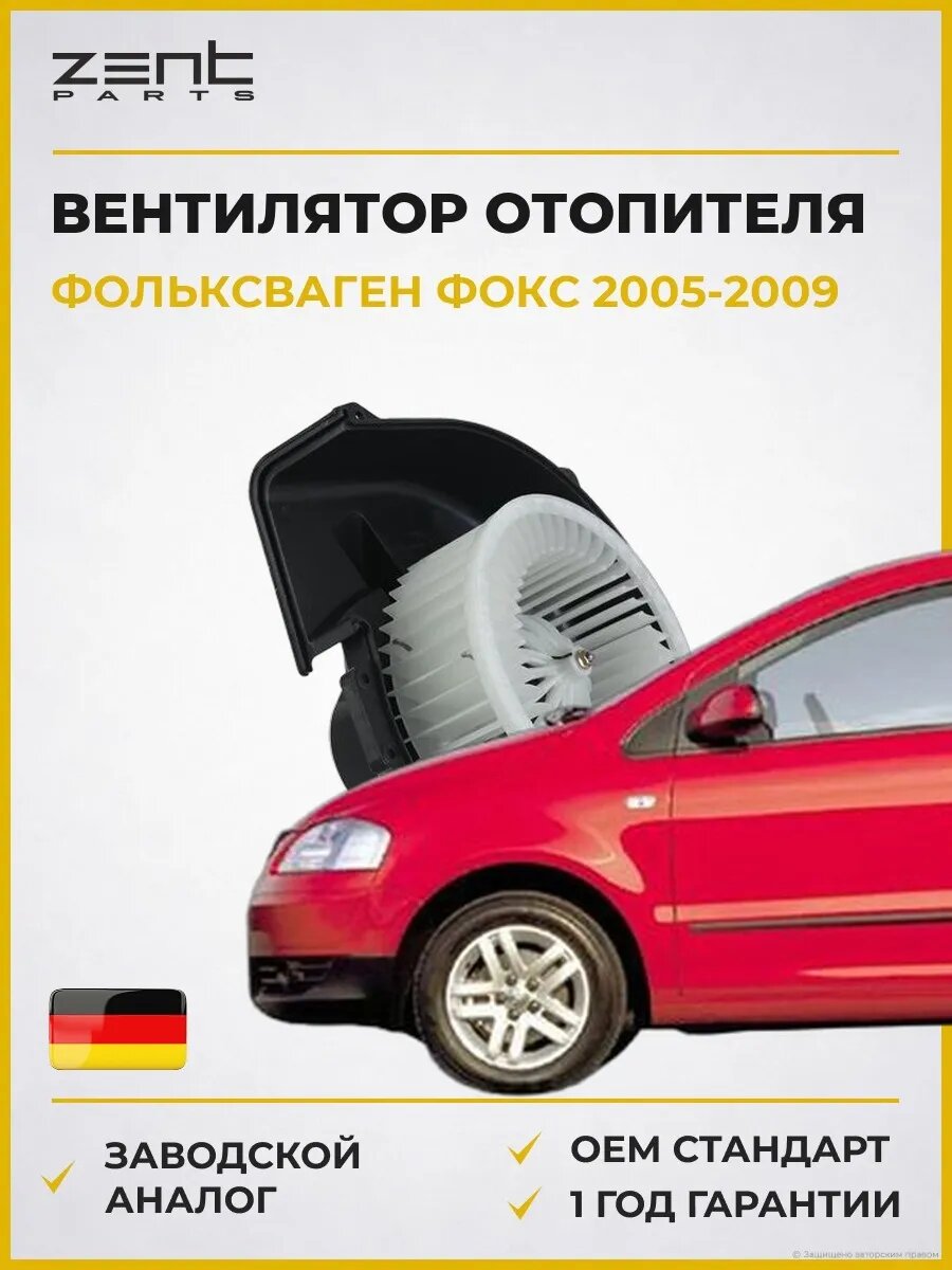 Вентилятор отопителя Zentparts Z145105 Фольксваген Fox VW Fox 2005-2009