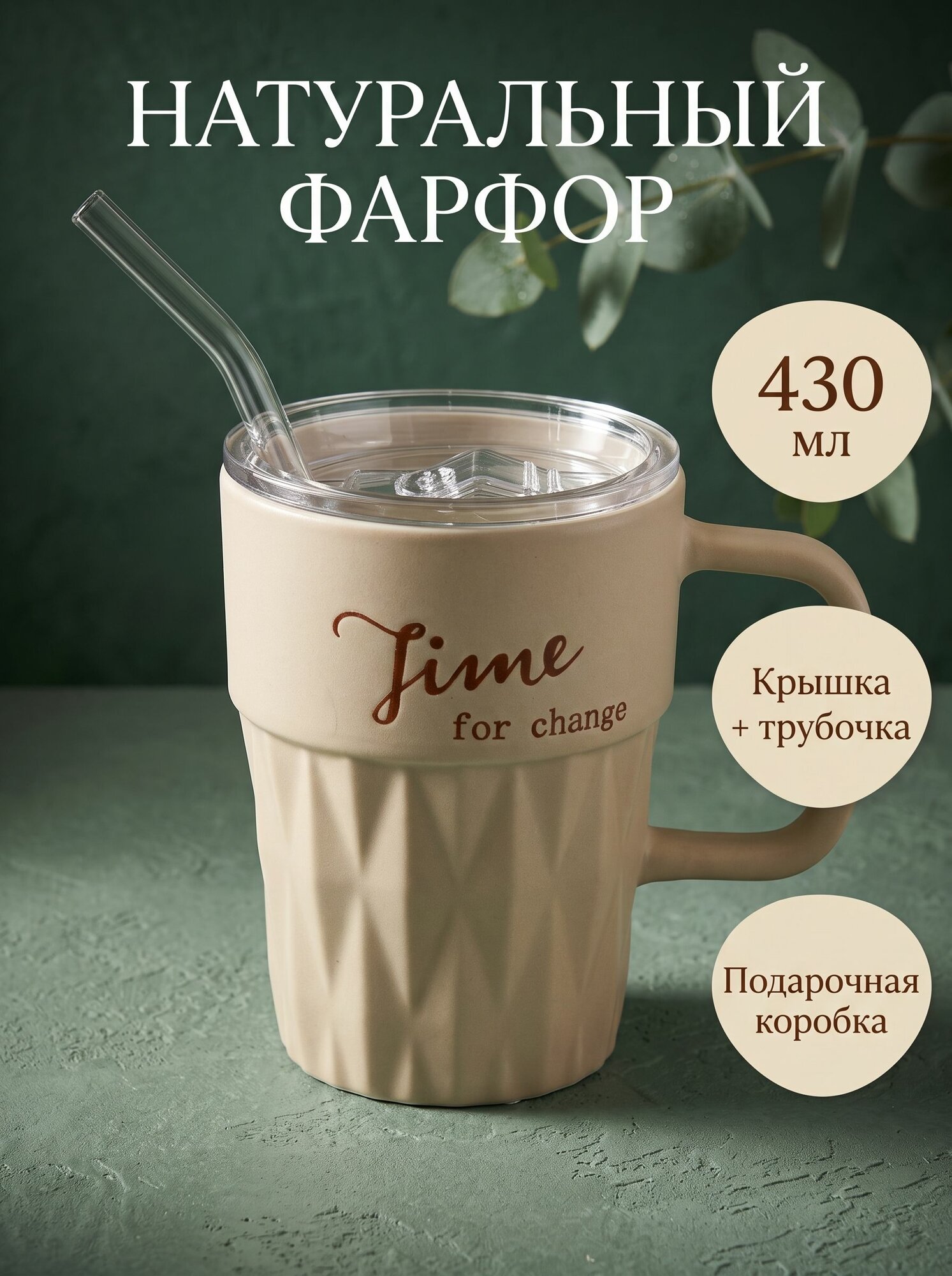 Кружка фарфоровая с крышкой и трубочкой Time for change, 430 мл, бежевая, в подарочной коробке