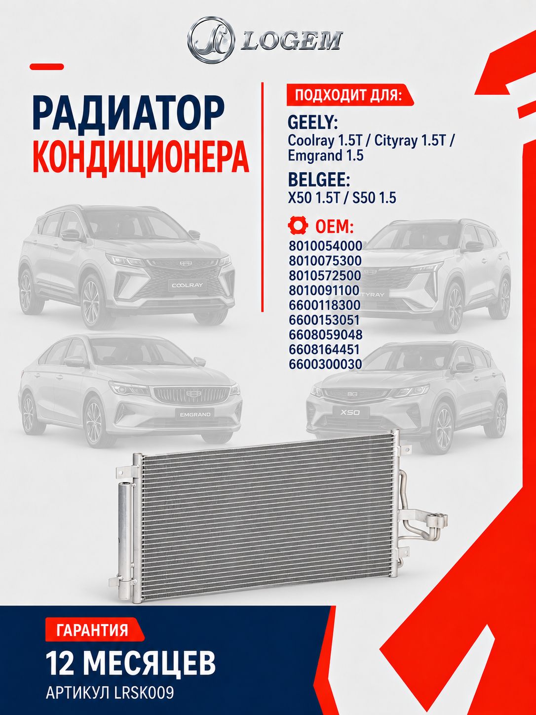 Радиатор кондиционера Logem для GEELY: Coolray 1.5T / Cityray 1.5T / Emgrand 1.5 BELGEE: X50 1.5T / S50 1.5 8010054000; 8010075300; 8010572500; 8010091100; 6600118300; 6600153051