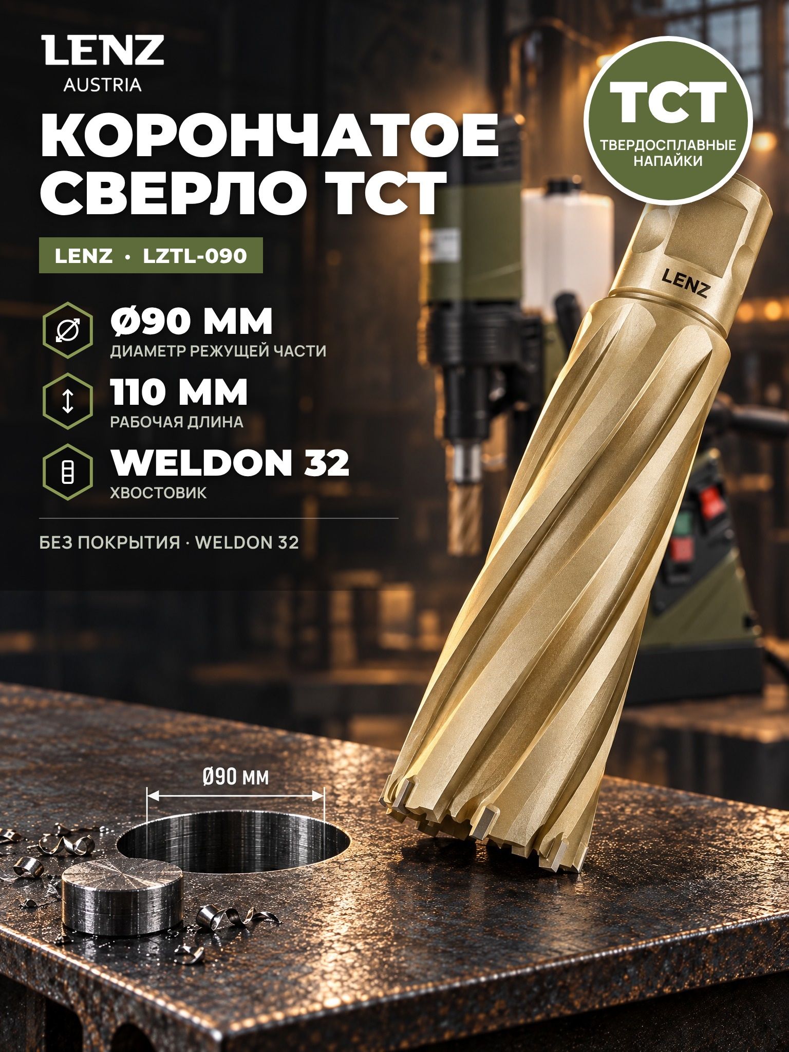 Сверло корончатое по металлу 90х110 мм с твердосплавными напайками, TCT, Weldon 19 / Nitto. Кольцевая фреза по металлу LENZ