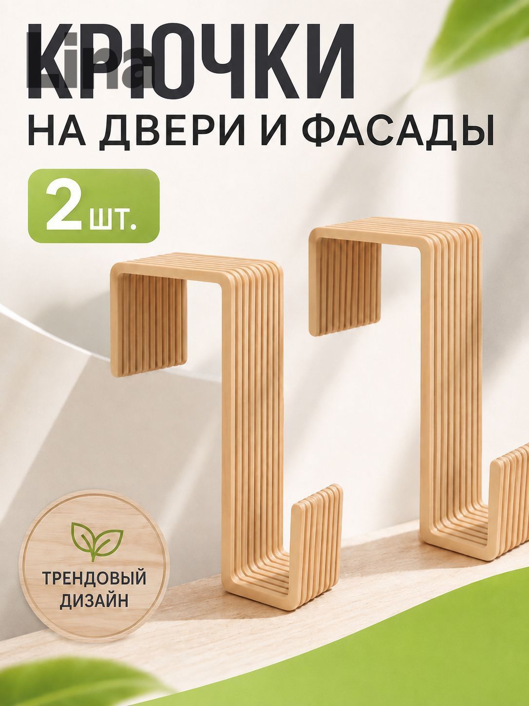 Крючки на дверь навесные набор 2шт. бежевые матовые