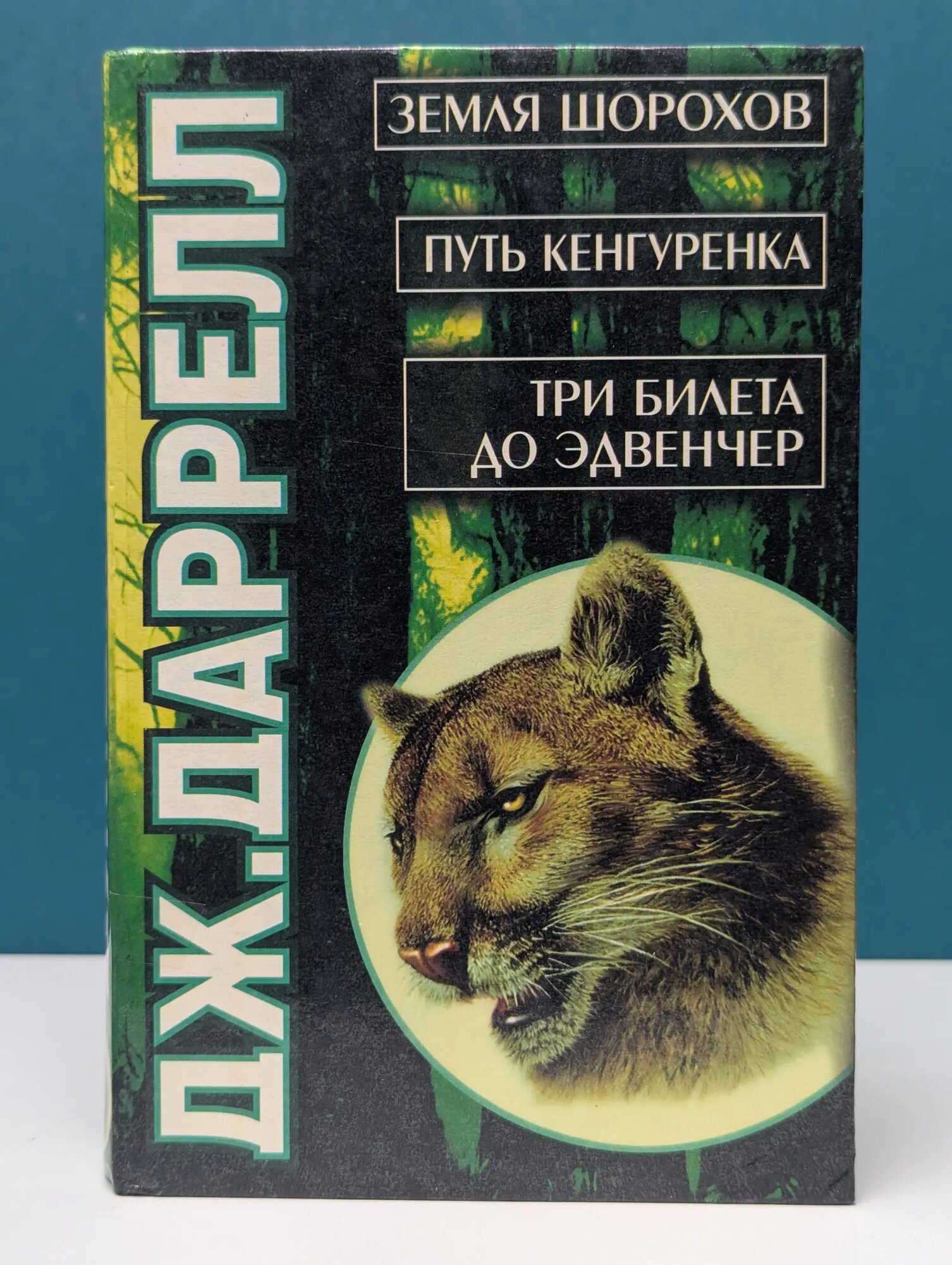 Земля шорохов. Путь кенгуренка. Три билета до Эдвенчер Даррелл Джеральд Малкольм 1998