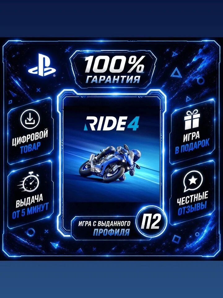 Ride 4 Ps4 Ps5 Цифровая версия П2, Лучшая цена, быстрая выдача, без диска