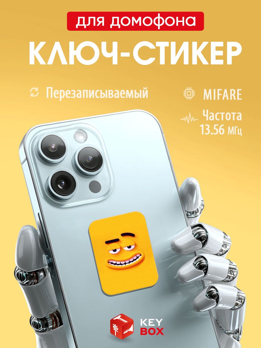 Ключ-стикер для домофона на телефон, Mifare. Keybox, Смайл.