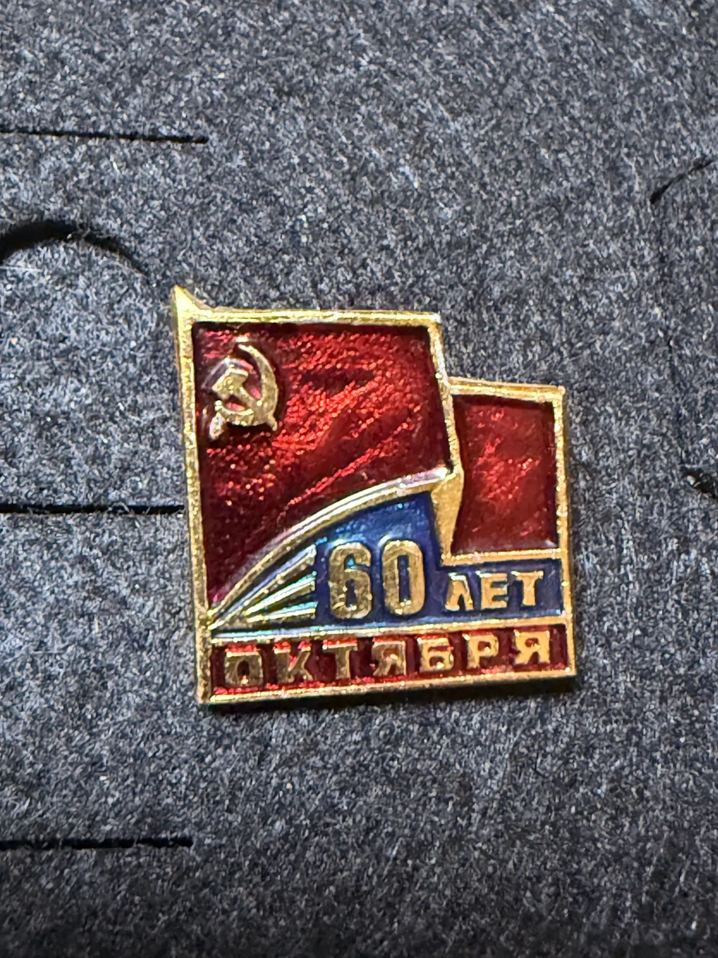 Юбилейный значок 60 лет Октября