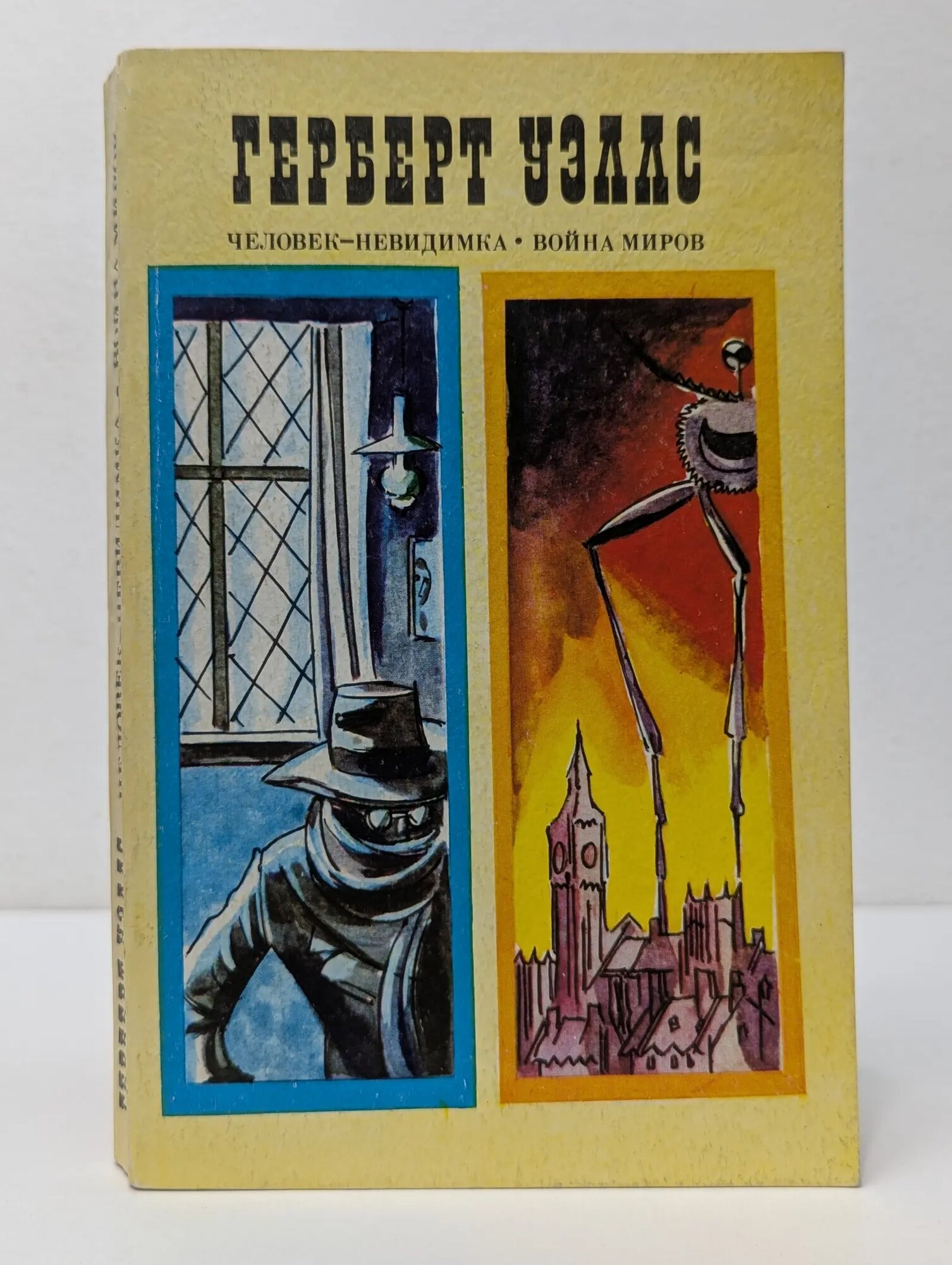 Человек-невидимка. Война миров. Рассказы Уэллс Герберт Джордж 1978