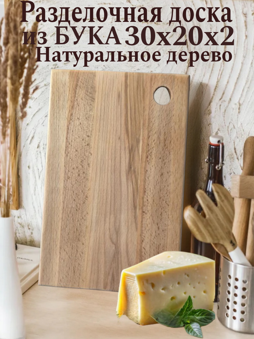 > Разделочная доска деревянная из бука, 30×20×2 см, SUNRISE WOOD, с отверстием для подвешивания, подходит для нарезки овощей и мяса.