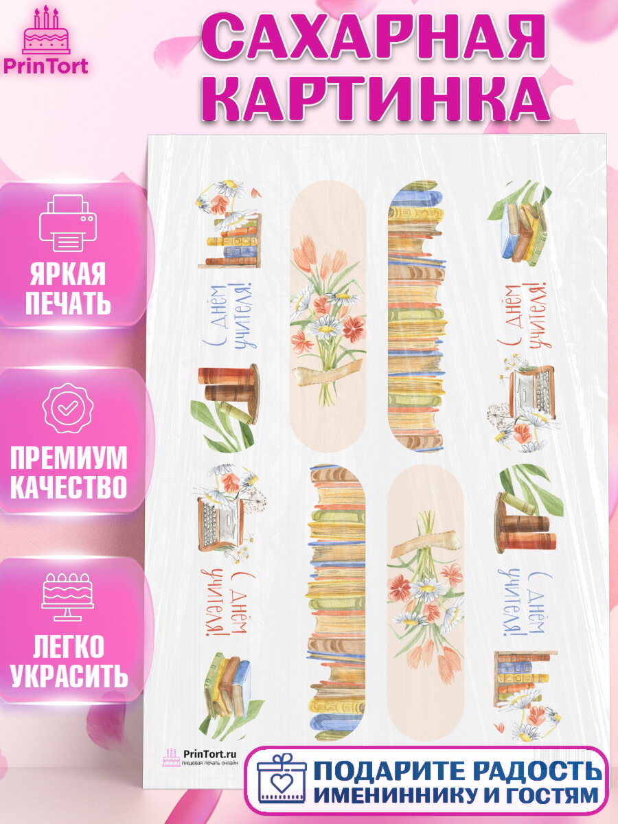 Сахарная картинка для торта день учителя. Украшения для торта на День учителя. Декор для выпечки PrinTort