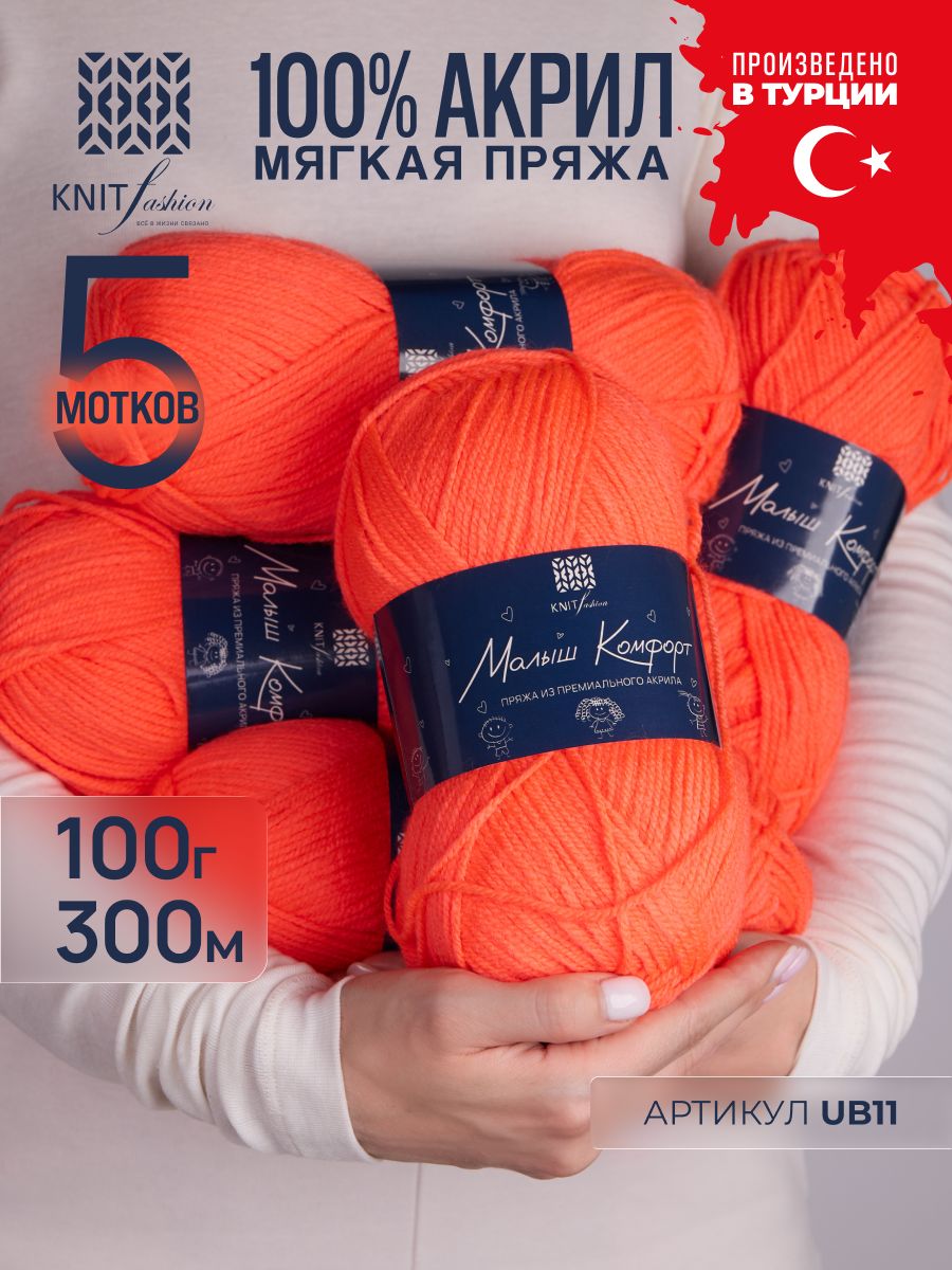 Пряжа Малыш Комфорт, 100% премиальный турецкий акрил, тонкая мягкая, 5 мотков по 100 г , для вязания спицами и крючком UB11