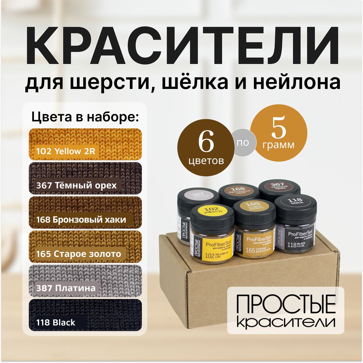 Краситель для шерсти, шелка и полиамида Простые Красители, набор 6 цветов
