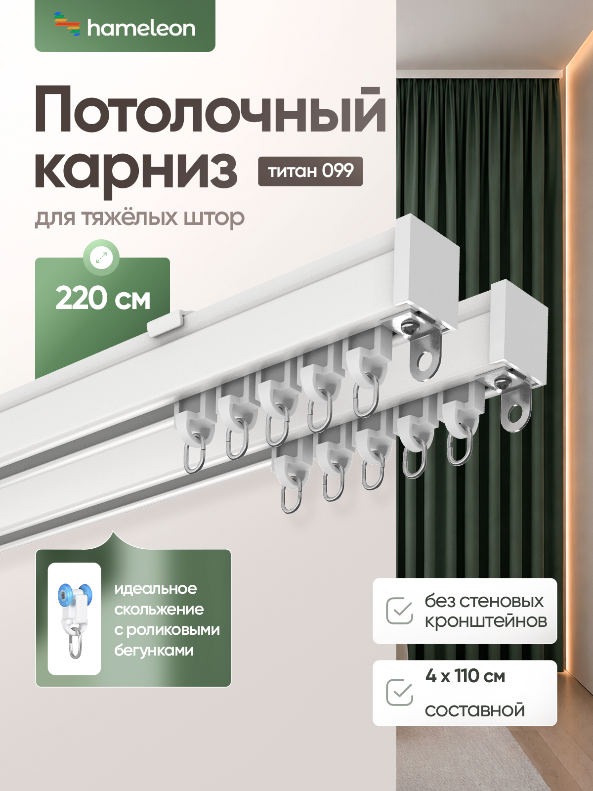Карниз для штор Титан 220см потолочный 2х-рядный из алюминия Hameleon