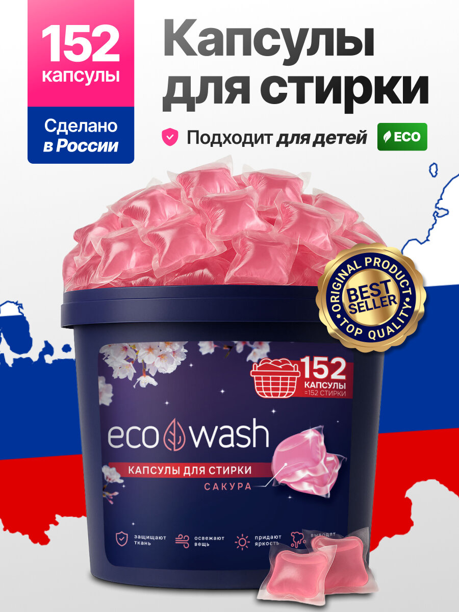 Капсулы для стирки EcoWash с антибактериальным эффектом, Сакура, 152 штуки