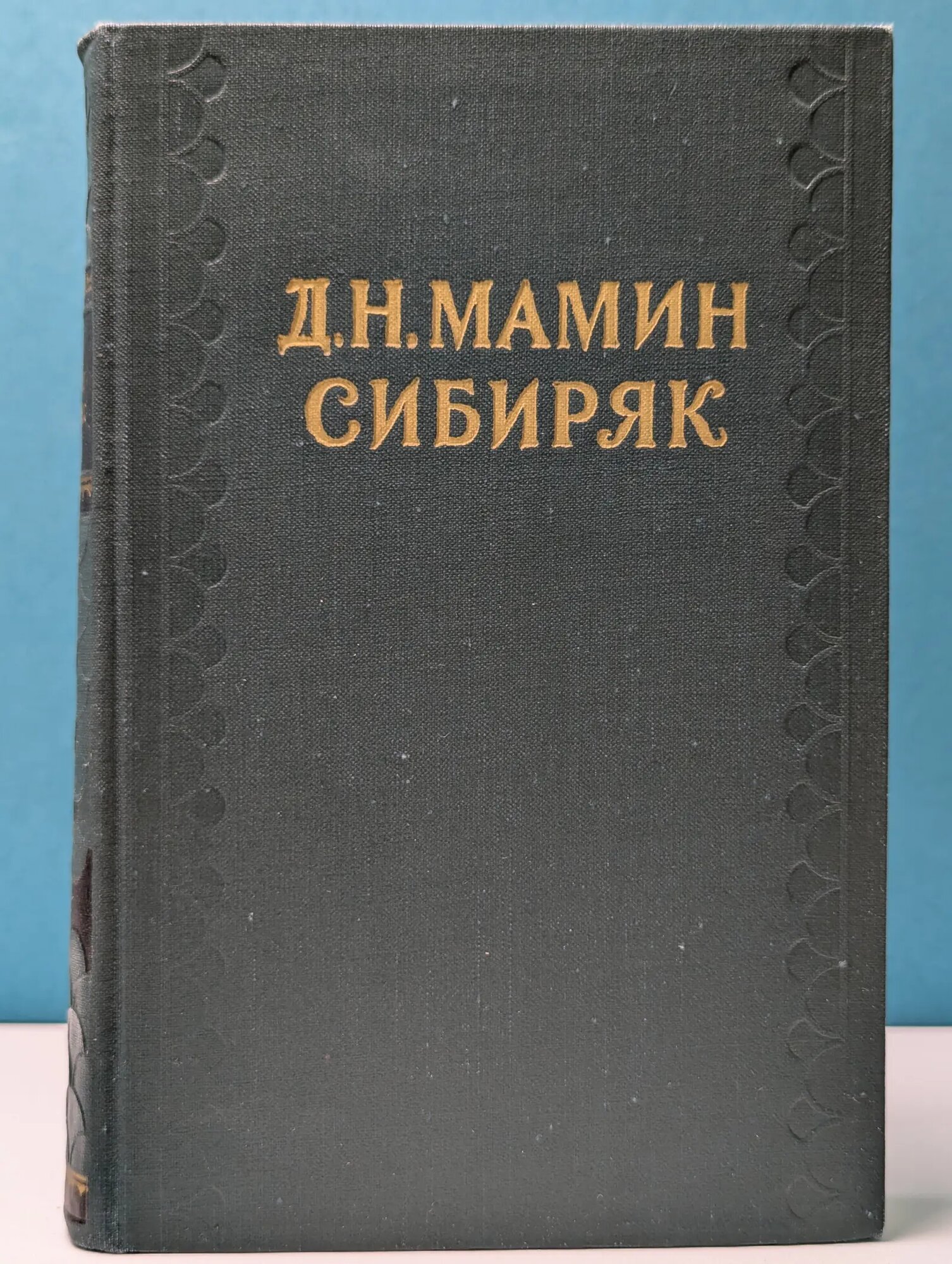 Библиотека "Огонек". Д. Н. Мамин-Сибиряк. Собрание сочинений в 10 томах. Том 4 Мамин-Сибиряк Дмитрий Наркисович 1958