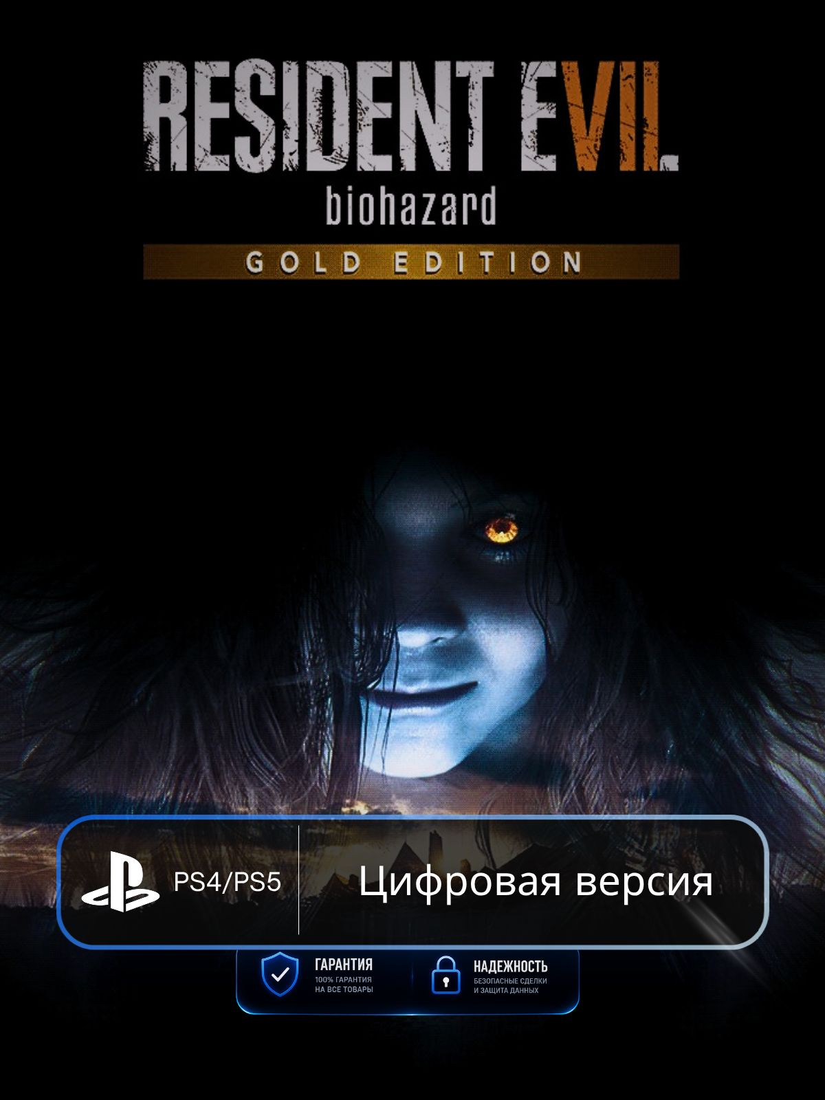 Игра RESIDENT EVIL 7 biohazard Gold Edition PS4 & PS5 п3