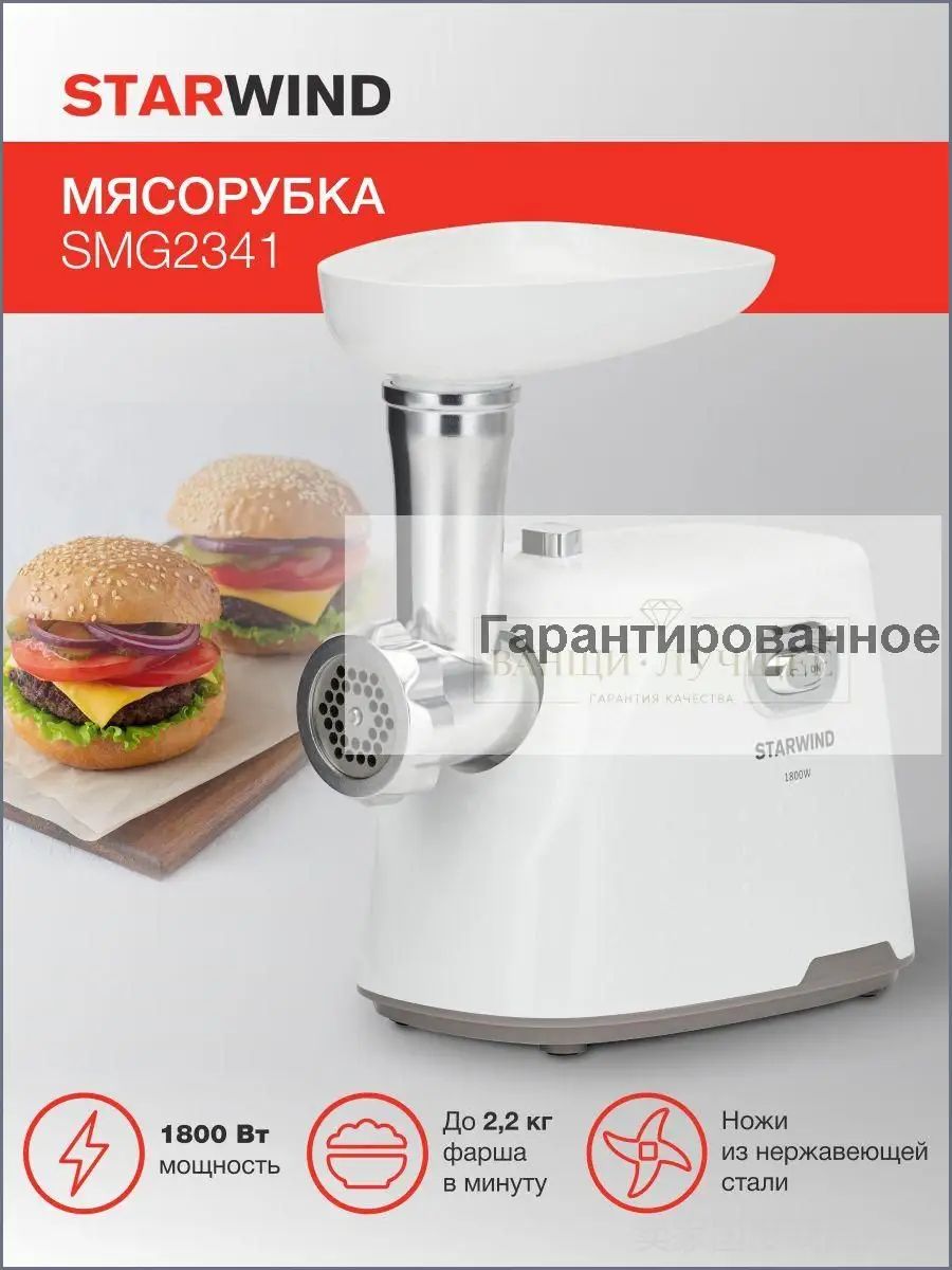 Мясорубка электрическая Starwind SMG2341 1800Вт, производительность 2,2кг/мин