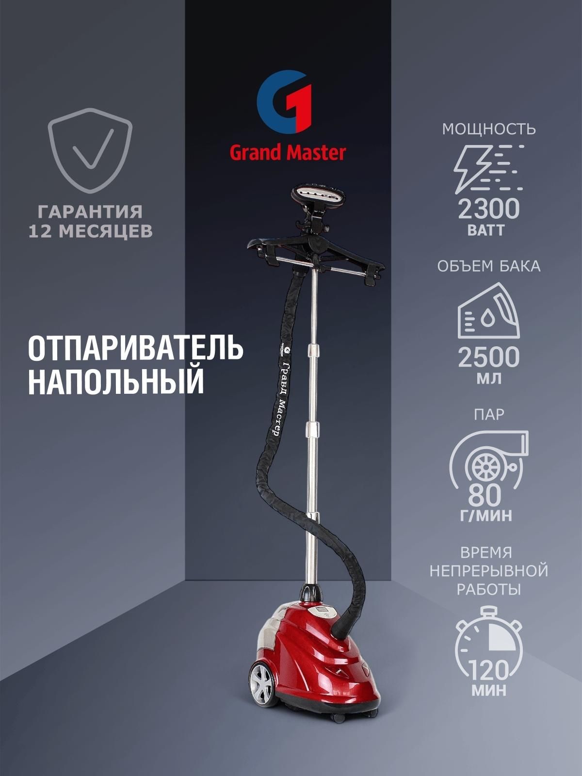 Отпариватель Grand Master GM-S205 Professional , Красный