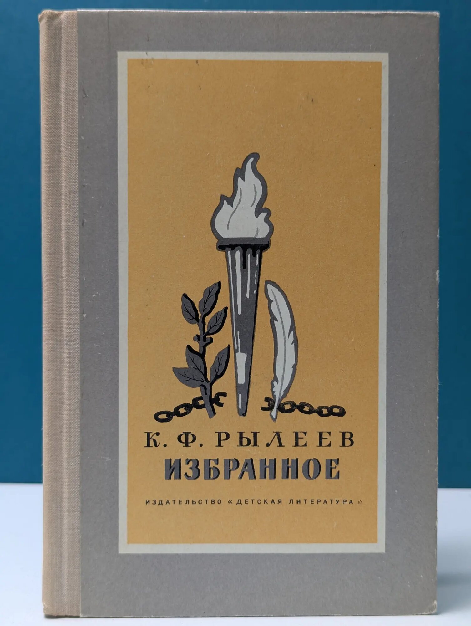 Школьная библиотека. К. Рылеев. Избранное Рылеев Кондратий Фёдорович 1972