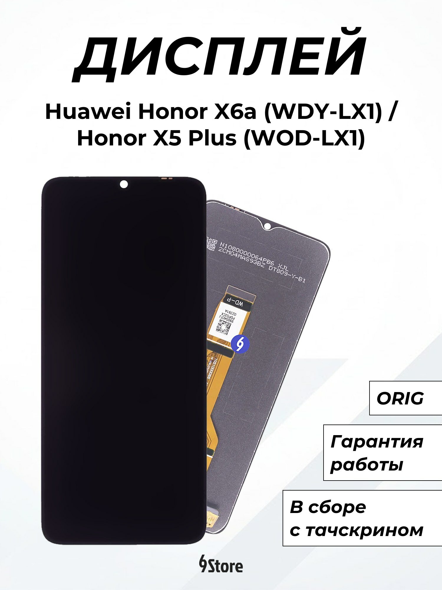 Дисплей для Huawei Honor X6a (WDY-LX1) Honor X5 Plus (WOD-LX1) Honor X5b (GFY-LX2) Honor X5b Plus (GFY-LX2P) ORIG, в сборе с тачскрином