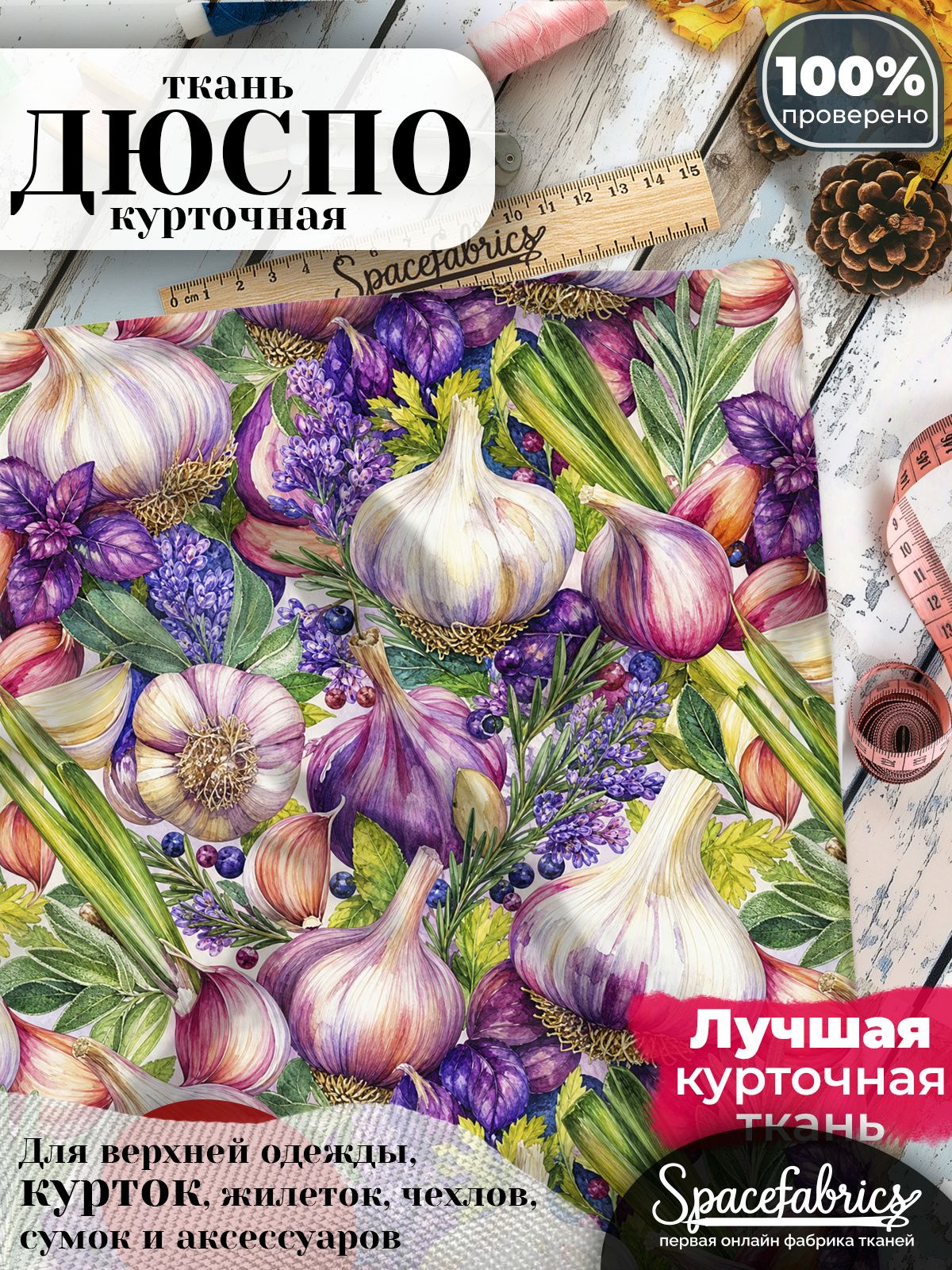 Ткань плащевая Дюспо 240T Milky WR PU, курточная ткань для шитья, отрез 1х1,47 м, 85 г/кв. м, с принтом Овощи и травы