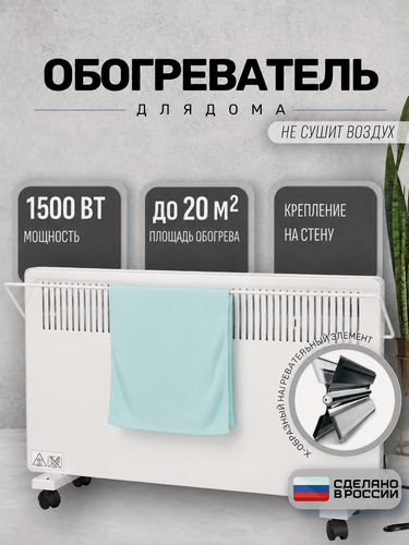 Изображение товара Конвектор электрический РЭМО 1500 Вт, обогреватель напольный и настенный с сушилкой и колесиками, белый