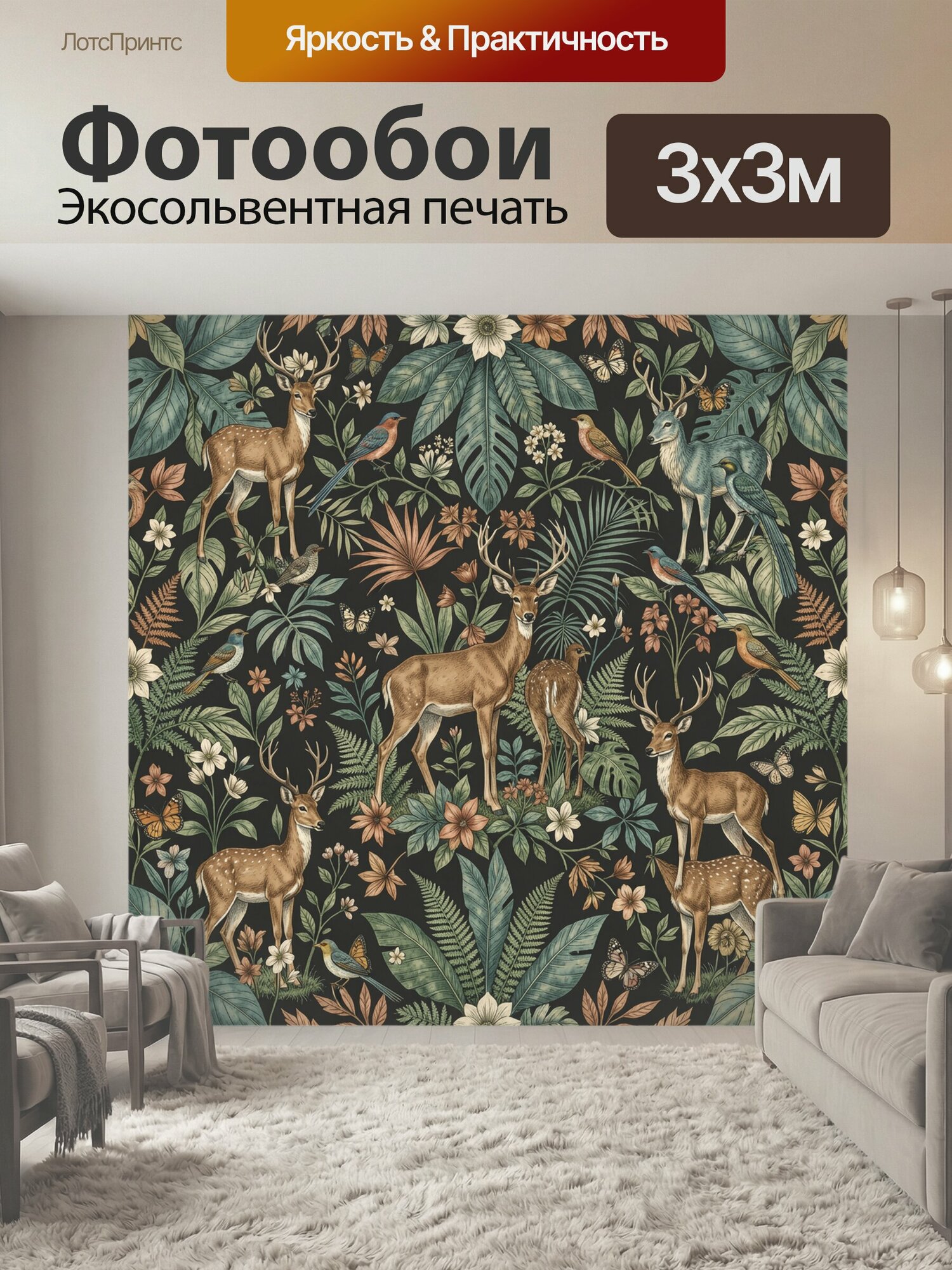 Фотообои "Олени среди тропической листвы. Винтажная ботаническая композиция с благородными оленями, певчими птицами, бабочками, папоротниками." 300x300 см. экосольвентная печать