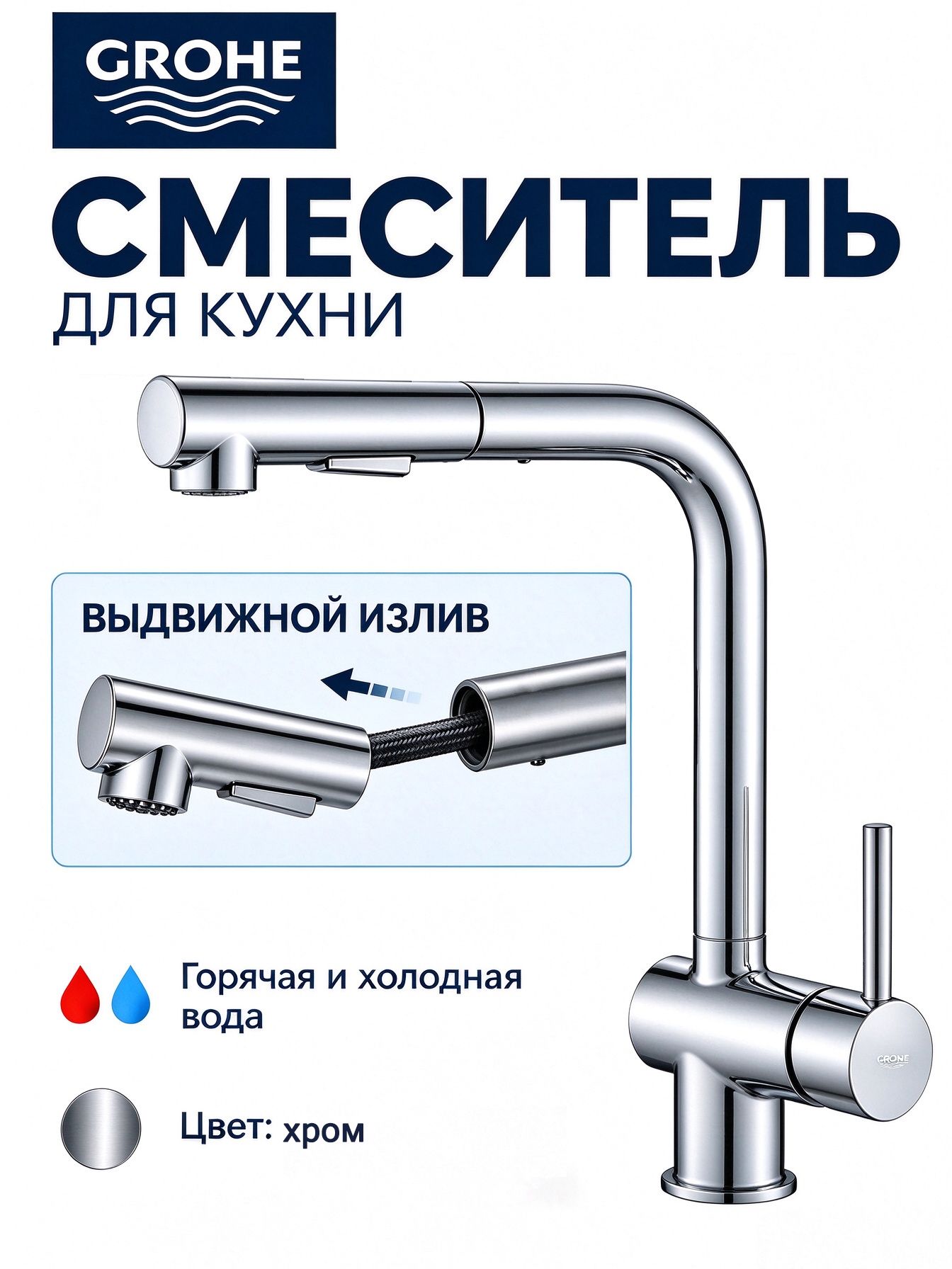 GROHE Кухонный смеситель с выдвижной лейкой, поворотный смеситель для мойки