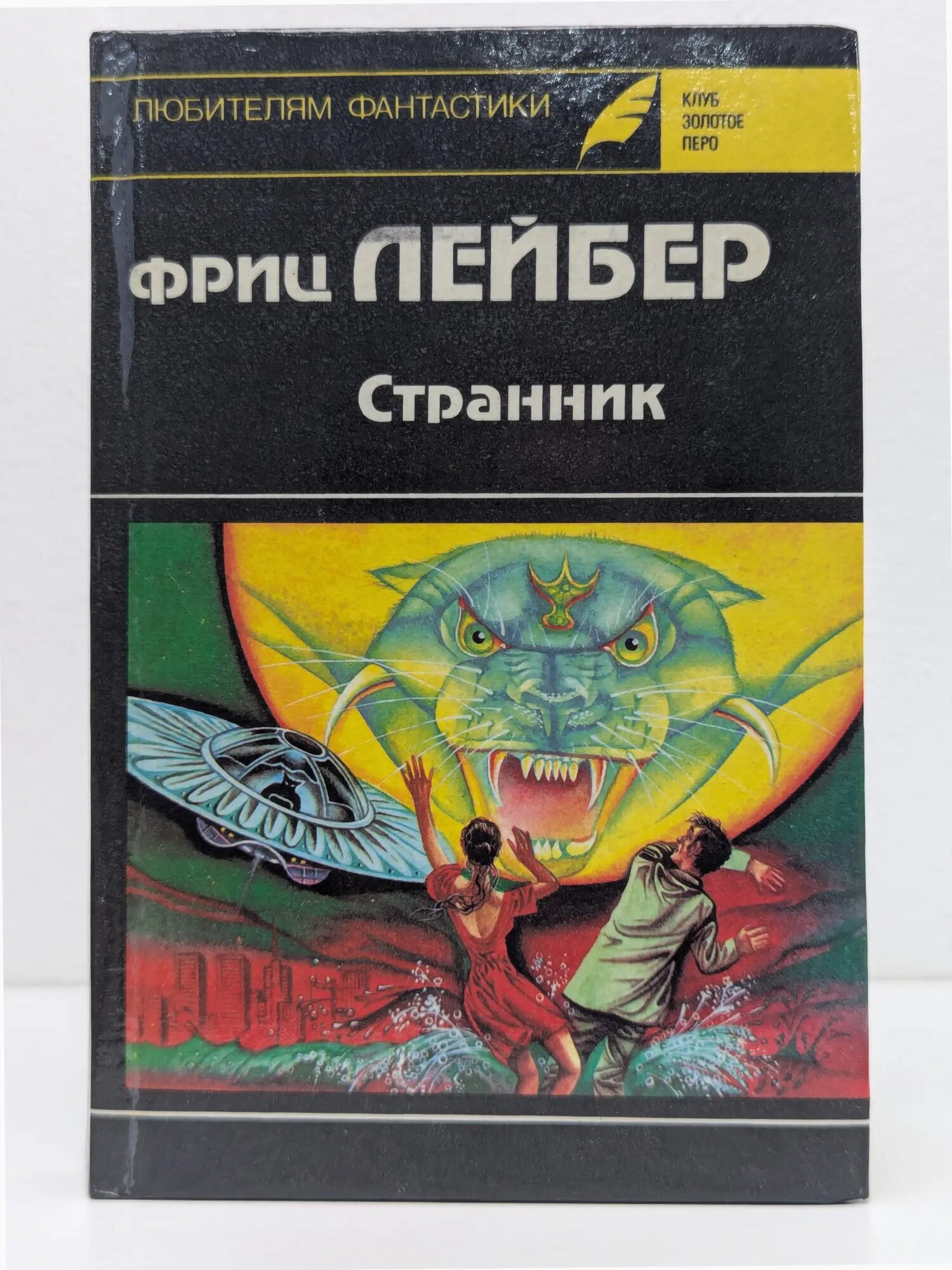 Клуб Золотое перо. Выпуск № 15. Странник. Трижды судьба. Рассказы Лейбер Фриц 1993