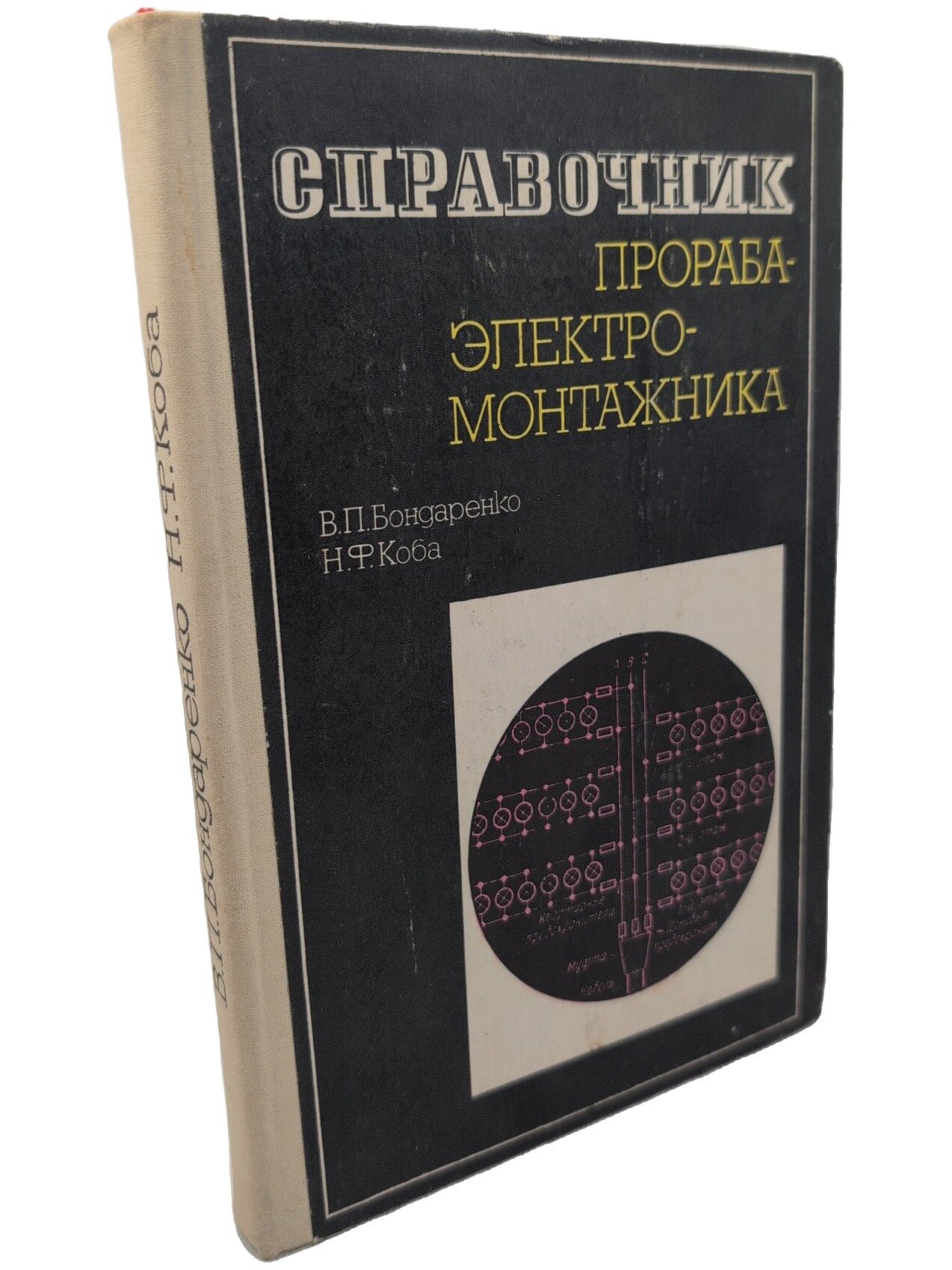 Справочник прораба-электромонтажника. Бондаренко Виктор Пименович. Будивэльнык. 1982. Твердый переплет. 240 стр