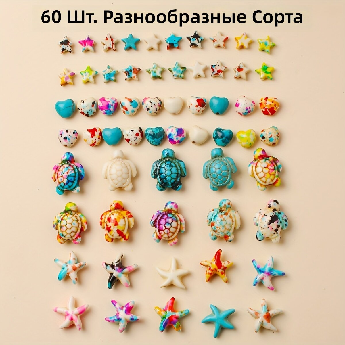 Декоративные элементы для создания украшений морской тематики, 60 шт, бирюзовые, в виде черепахи, морской звезды, пентаграммы и сердца