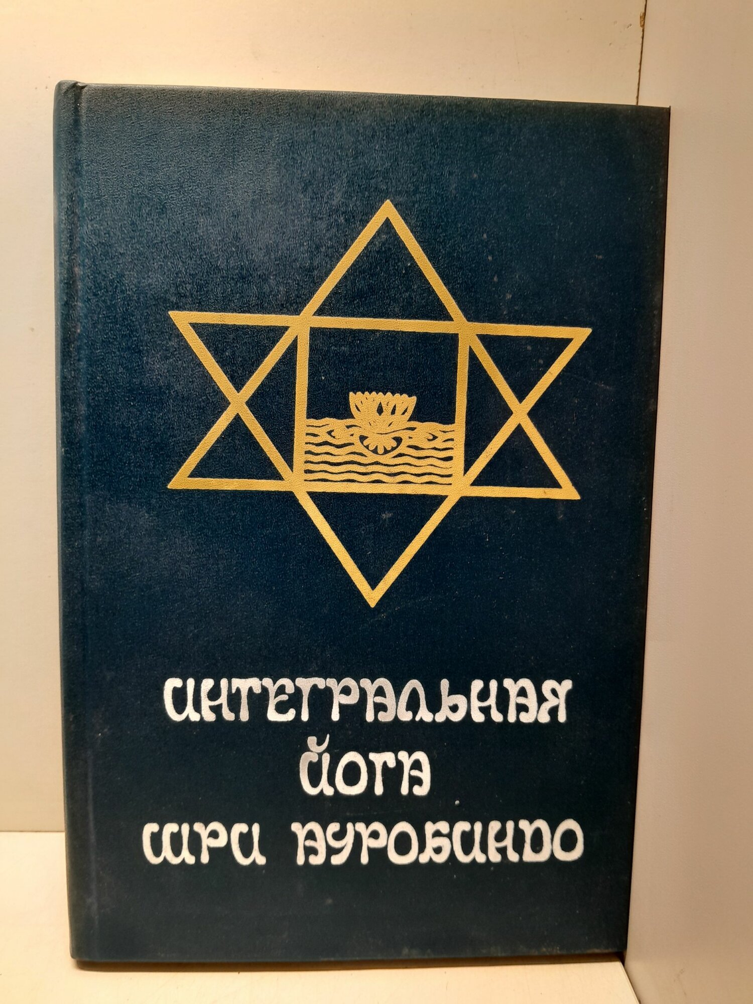 Интегральная йога / Шри Ауробиндо