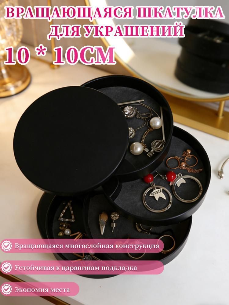 Шкатулка для украшений, вращающаяся, многоярусная, 10 см, чёрная