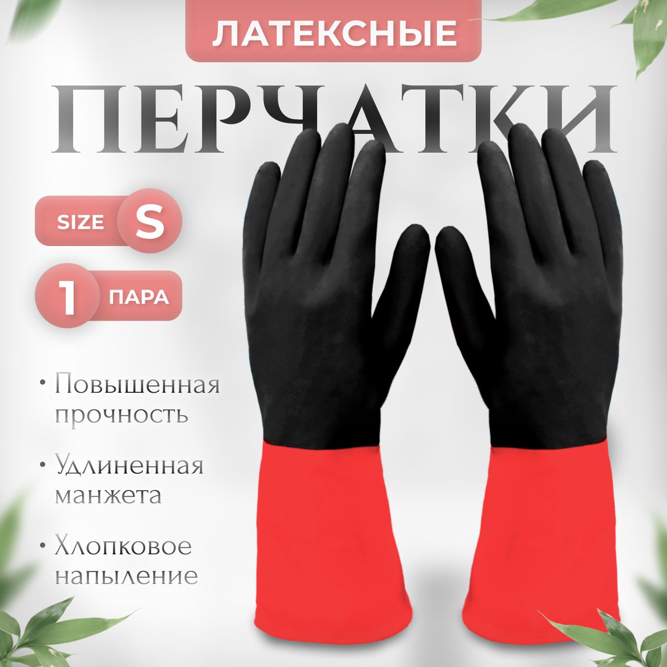 Перчатки хозяйственные латексные особо прочные, 1 пара, размер S