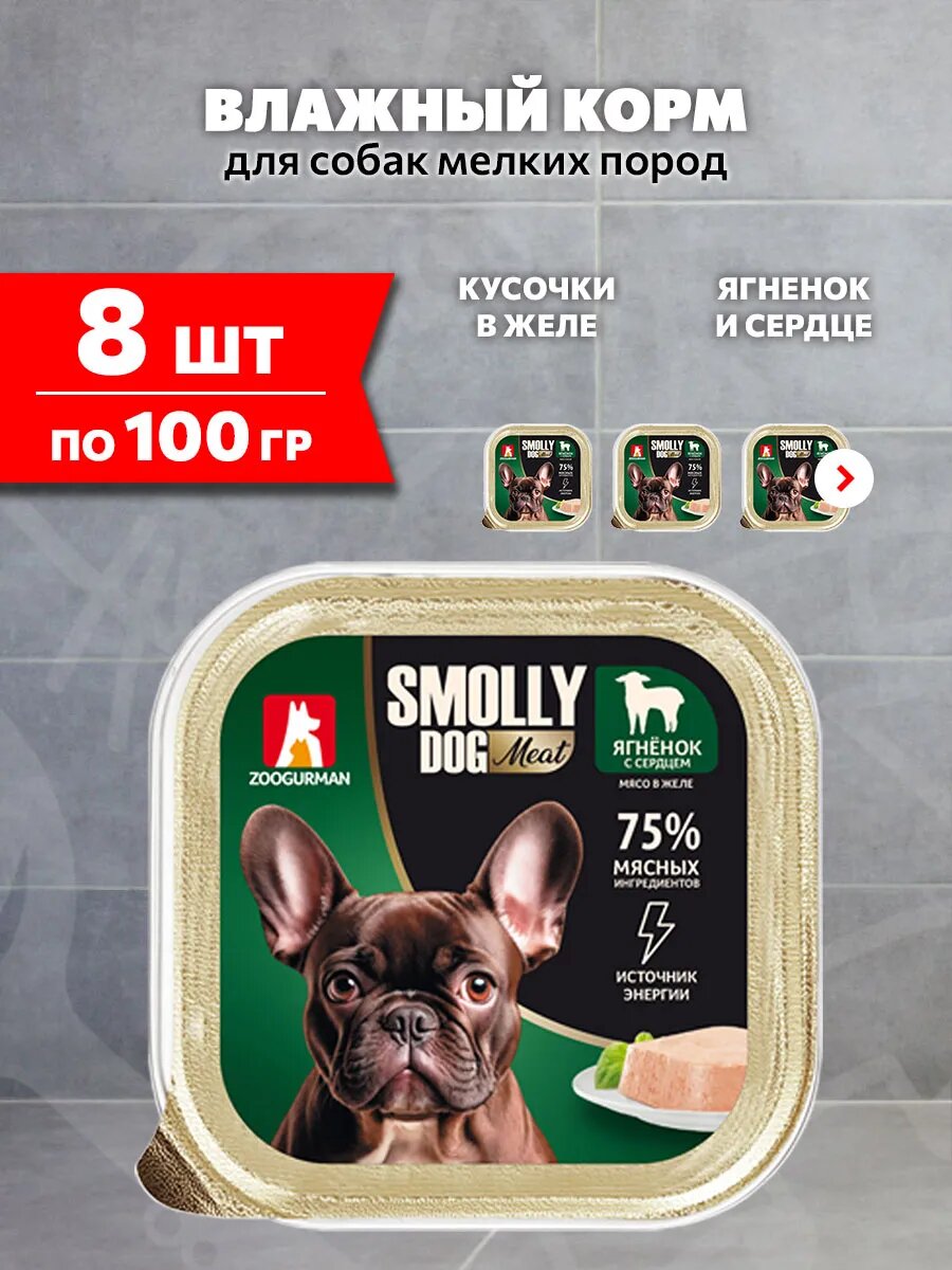 Корм влажный Зоогурман Smolly Dog для взрослых собак мелких пород, ягненок и сердце, 100 г 8 шт