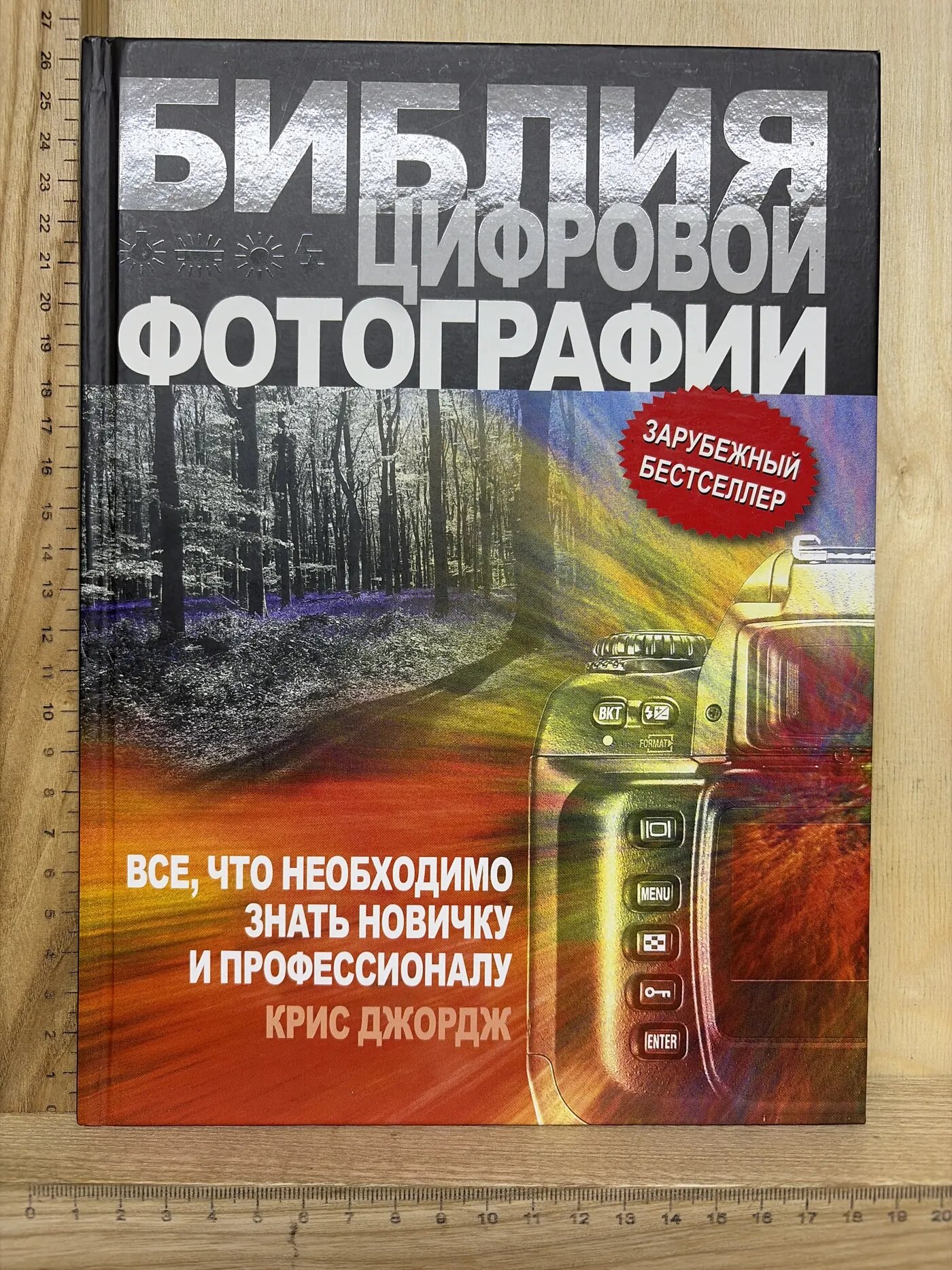 Библия цифровой фотографии