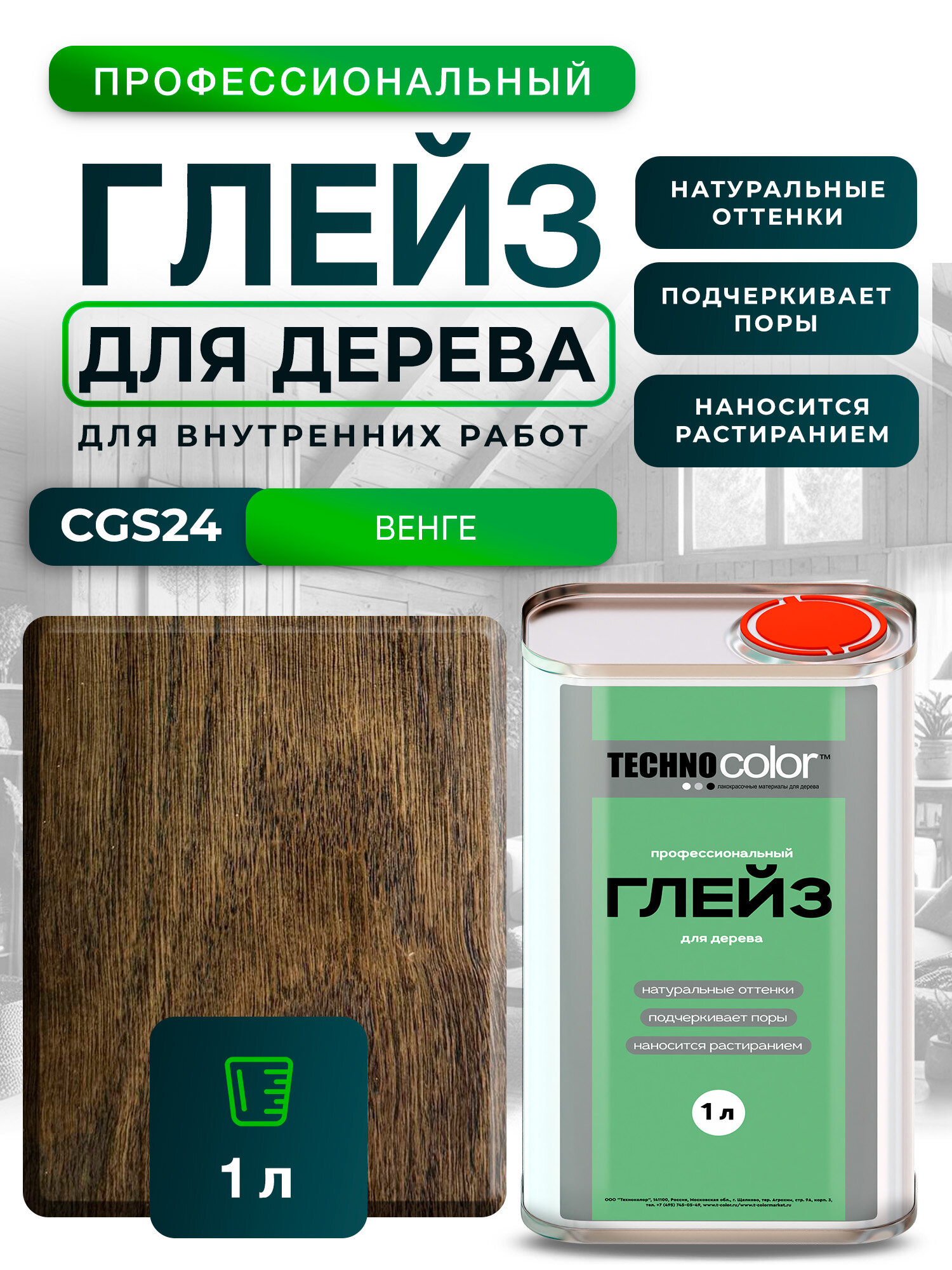 Глейз морилка для дерева профессиональный TECHNOCOLOR CGS24 Венге