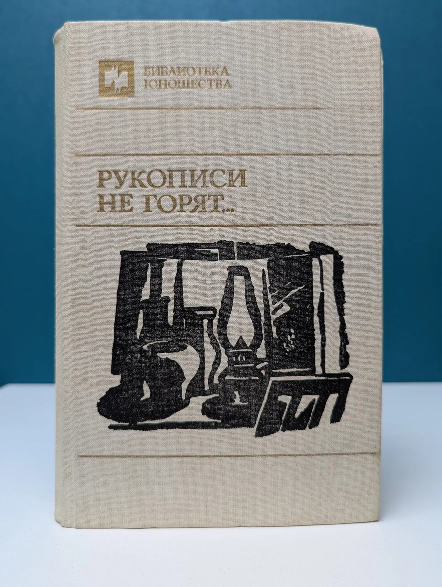 Библиотека юношества. Рукописи не горят Сборник 1990
