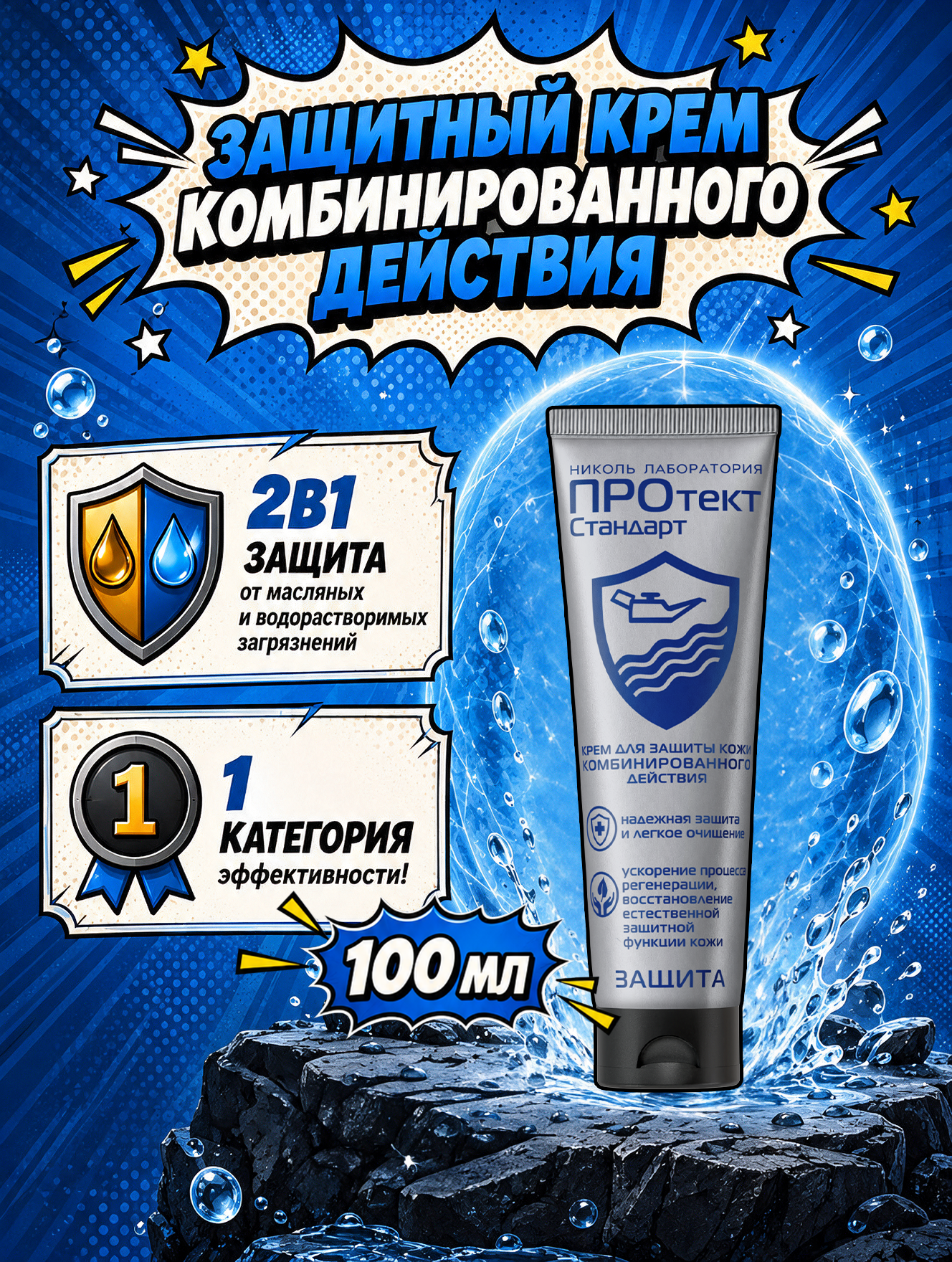 Крем защитный комбинированный для рук ПРОтектСтандарт, 100 мл