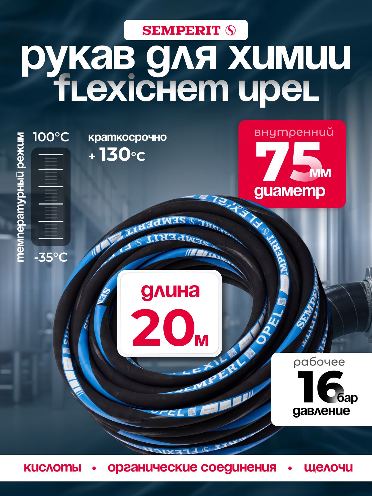 Рукав химически стойкий Semperit FLEXICHEM-UPEL,75 мм, длина 20 м.