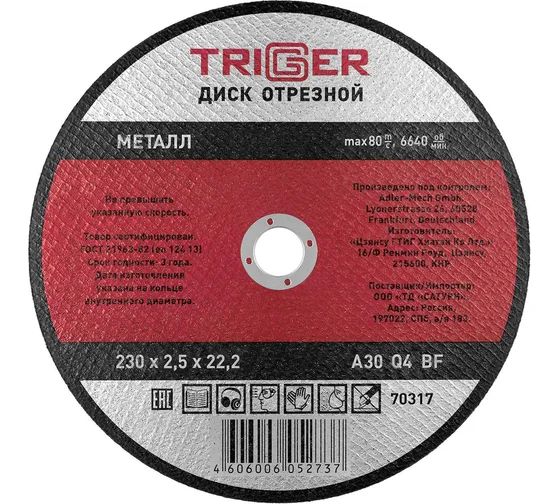 Круг отрезной 230*2,5*22,23 мм по металлу Триггер 70317