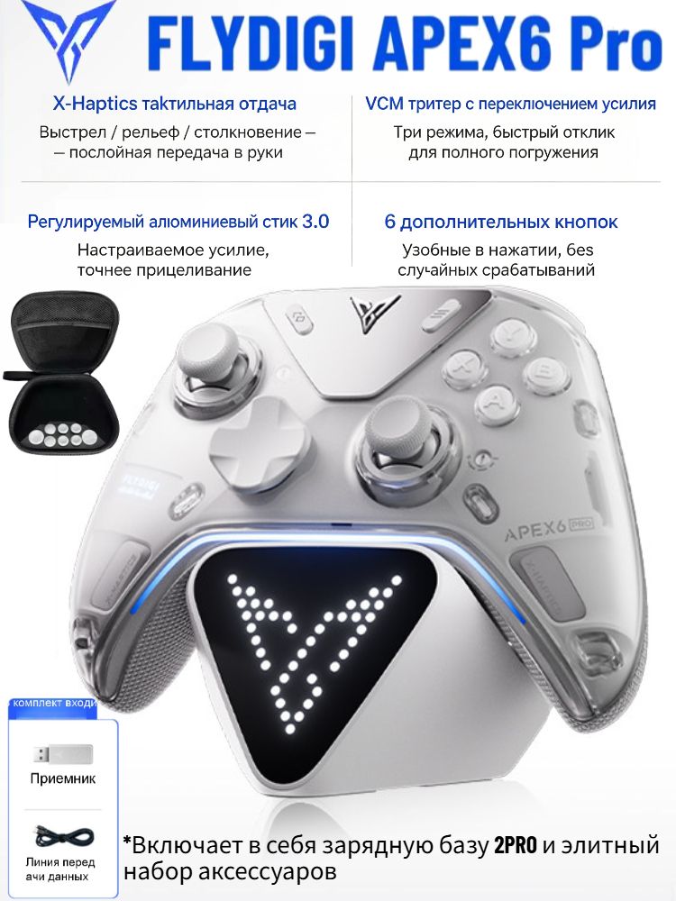 FLYDIGI APEX6 Pro Игровой контроллер, комплектная версия(Включая сумку для аксессуаров+зарядную базу)