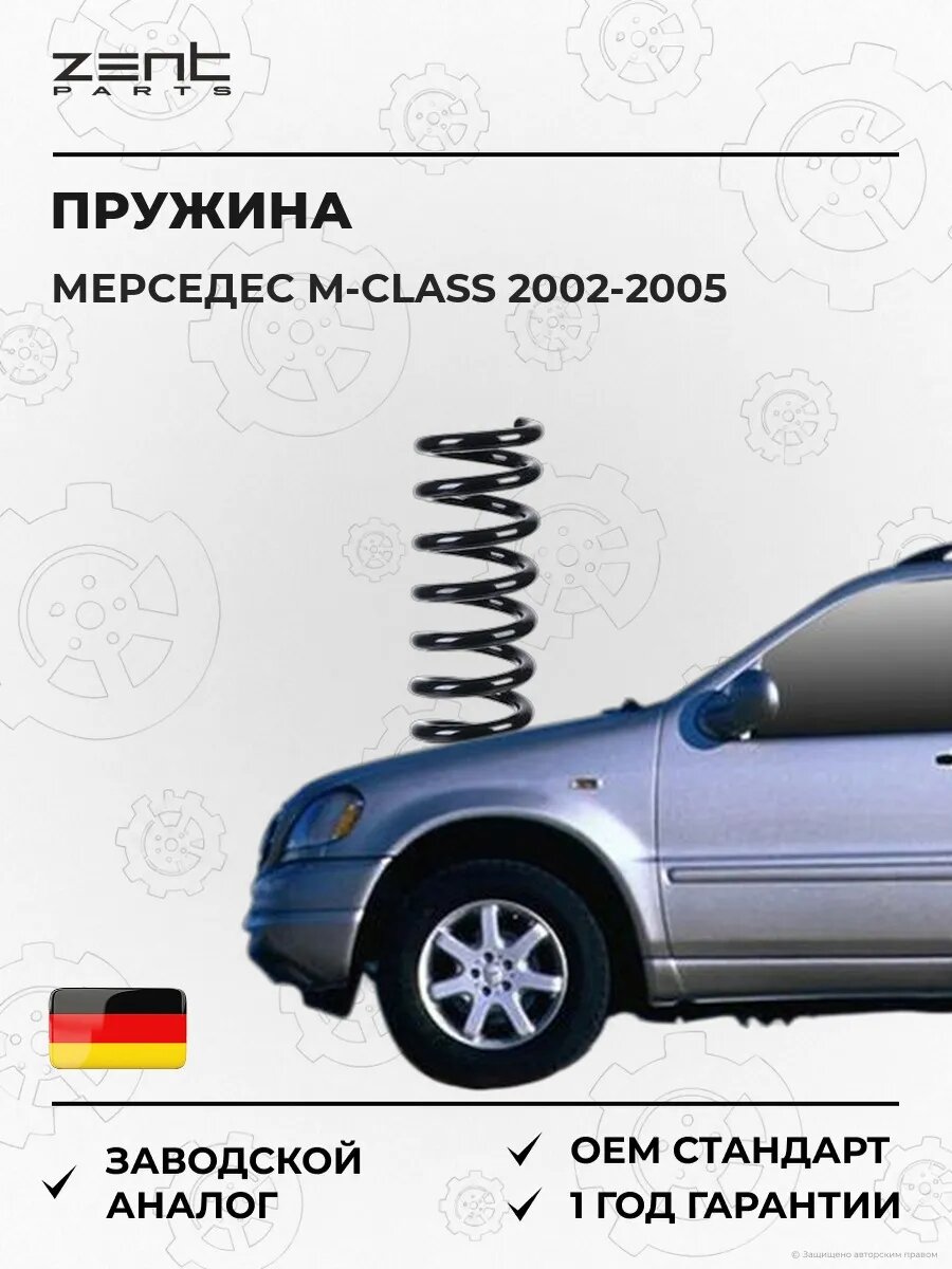 Пружина задняя Zentparts Z38030 Мерседес-Бенц M-class Mercedes-Benz M-class W163 2002-2005