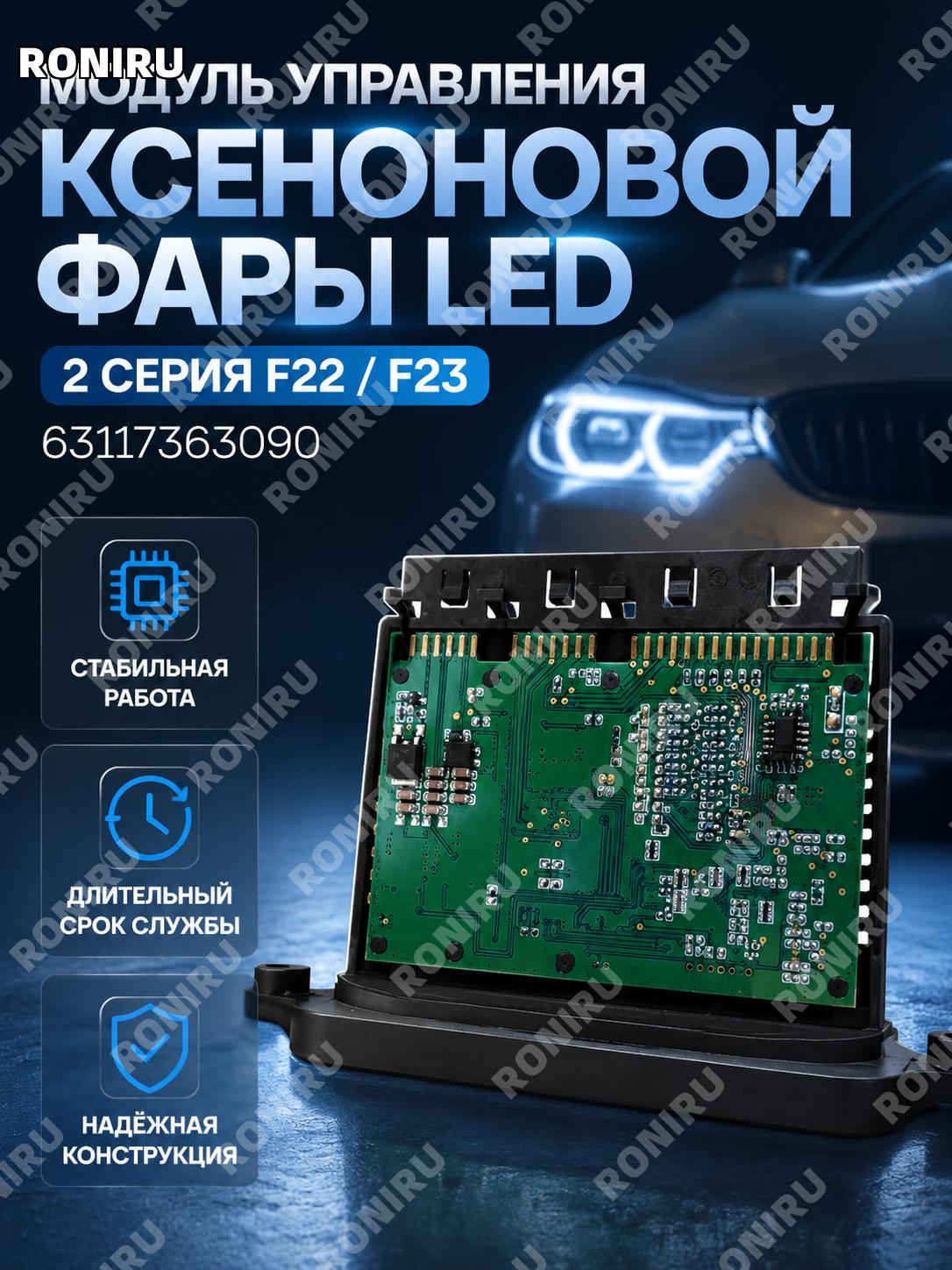 LED-драйвер модуля ксеноновой фары 63117363090, автозапчасть для 2 серии F22/F23, пластик и электроника автомобиля