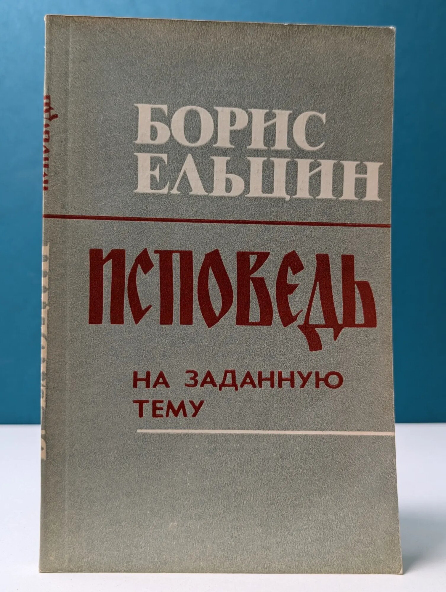 Исповедь на заданную тему Ельцин Борис Николаевич 1990