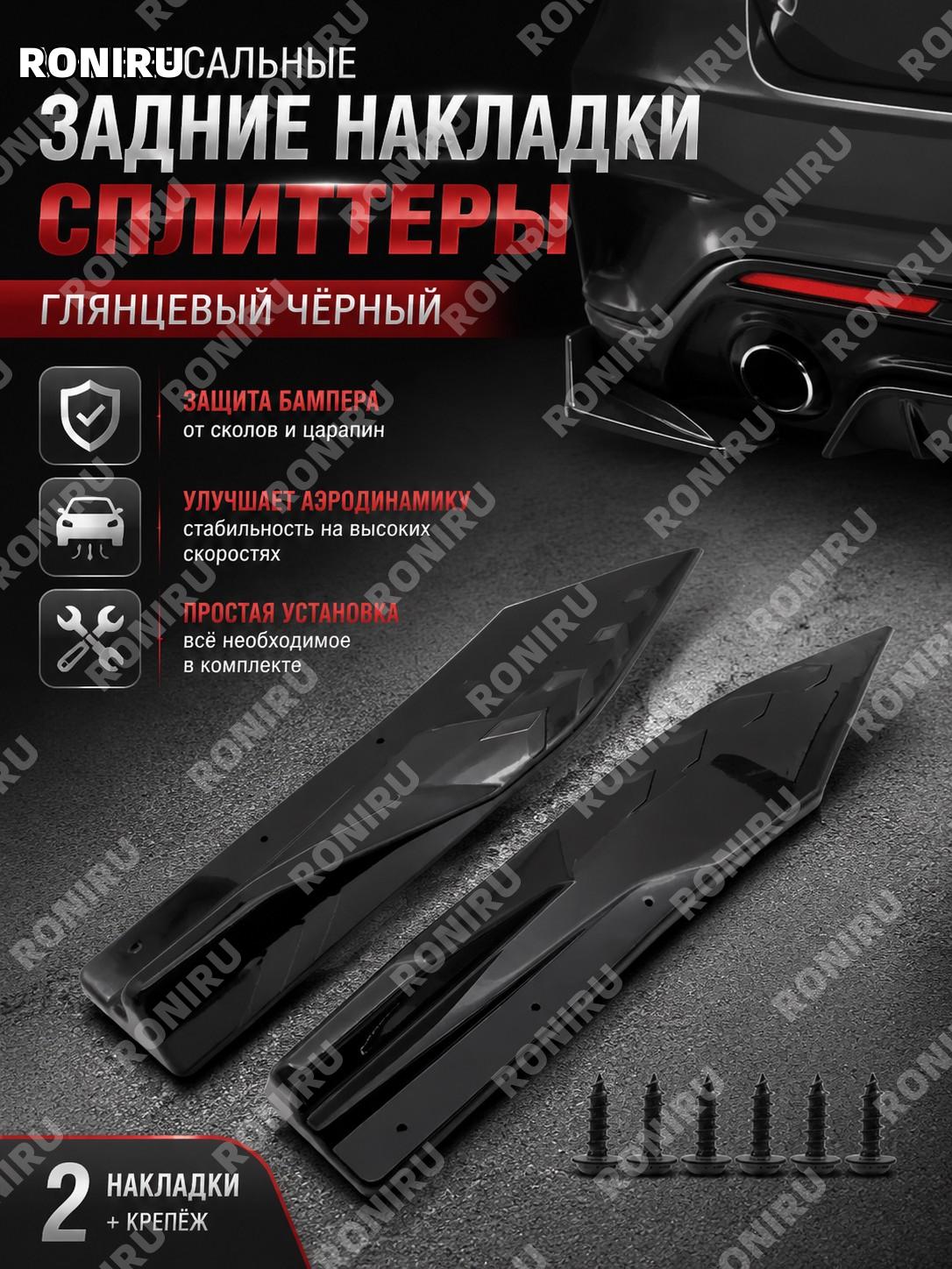 Накладка заднего бампера авто задний нижний спойлер защитный угол универсальный глянцевый черный для тюнинга кузова