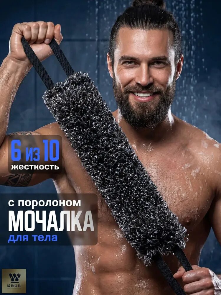 Мужской массажный XXLэксклюзив: жесткая длинная вязаная мочалка с ручками, шахтерского типа