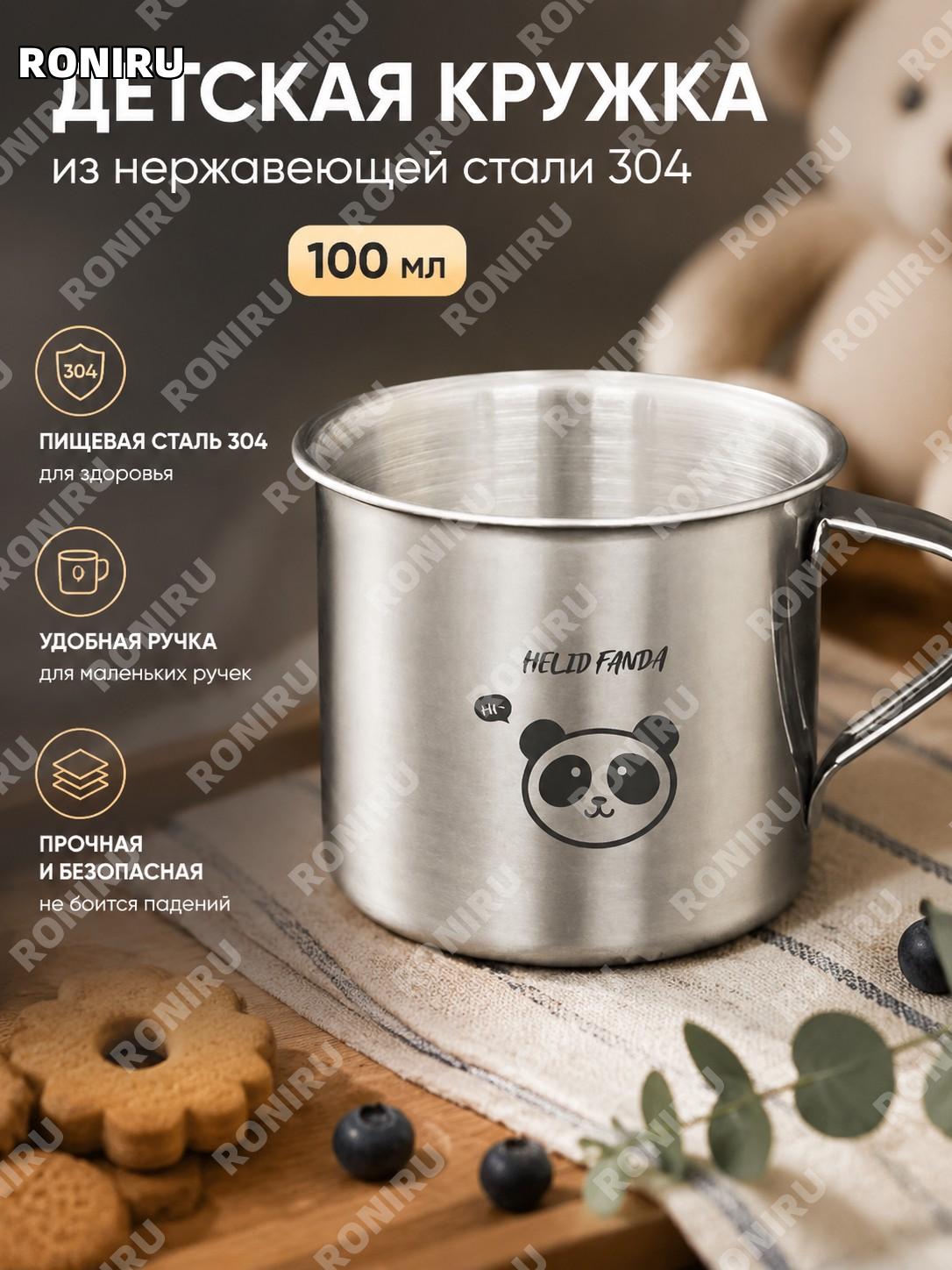 Детская кружка с ручкой ДоуДоуСюн более 100 мл из нержавеющей стали 304 внутренняя 201 внешняя для дома и сада