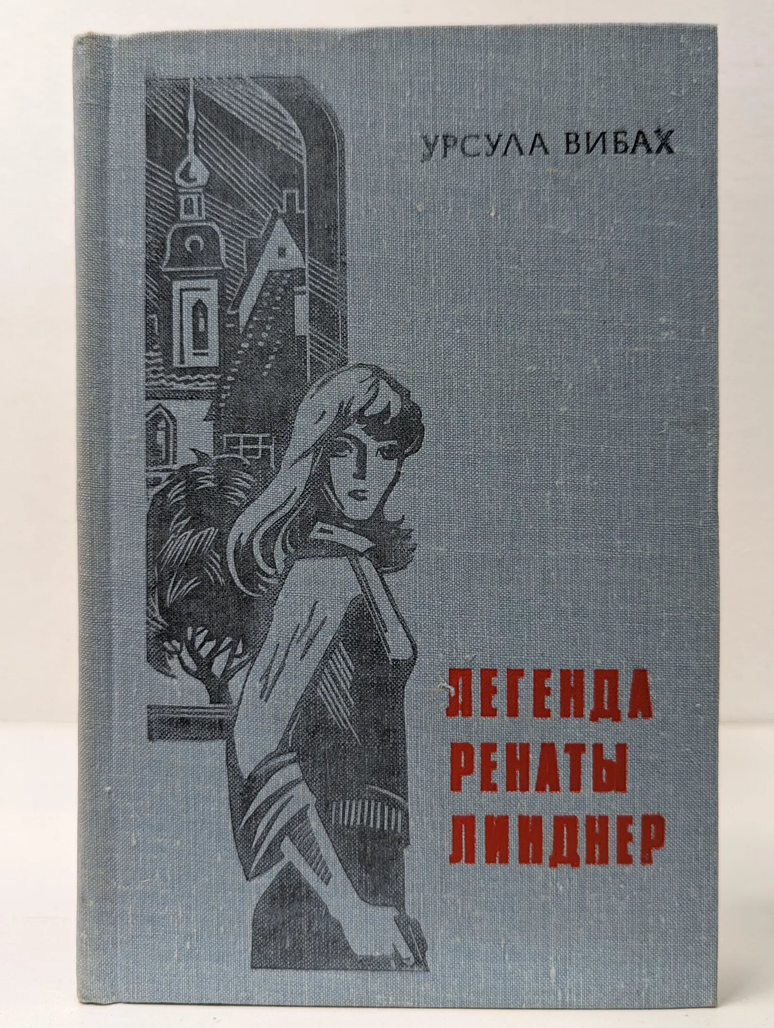 Легенда Ренаты Линднер Вибах Урсула 1981