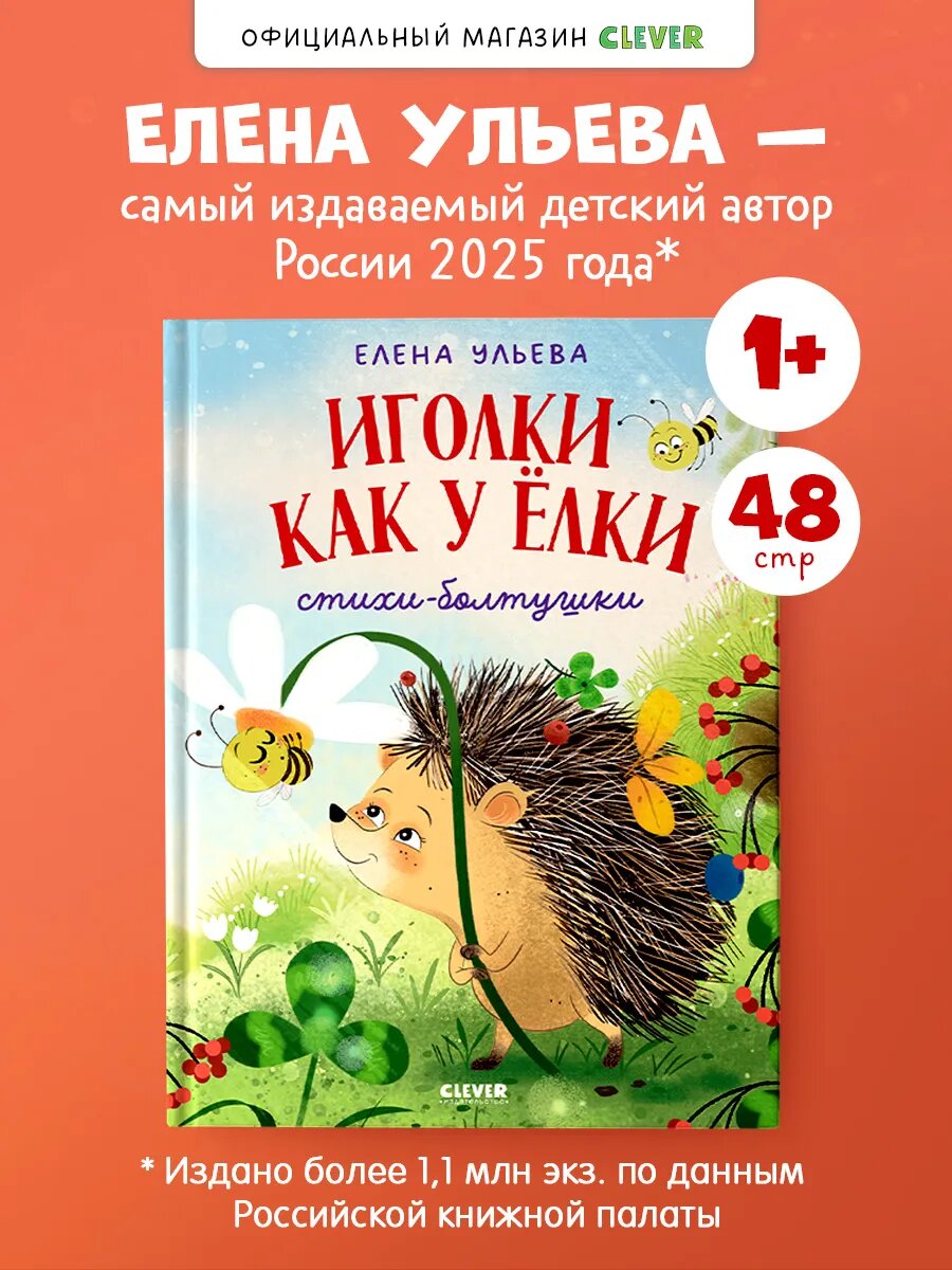 Стихи-болтушки для малышей. Иголки как у ёлки