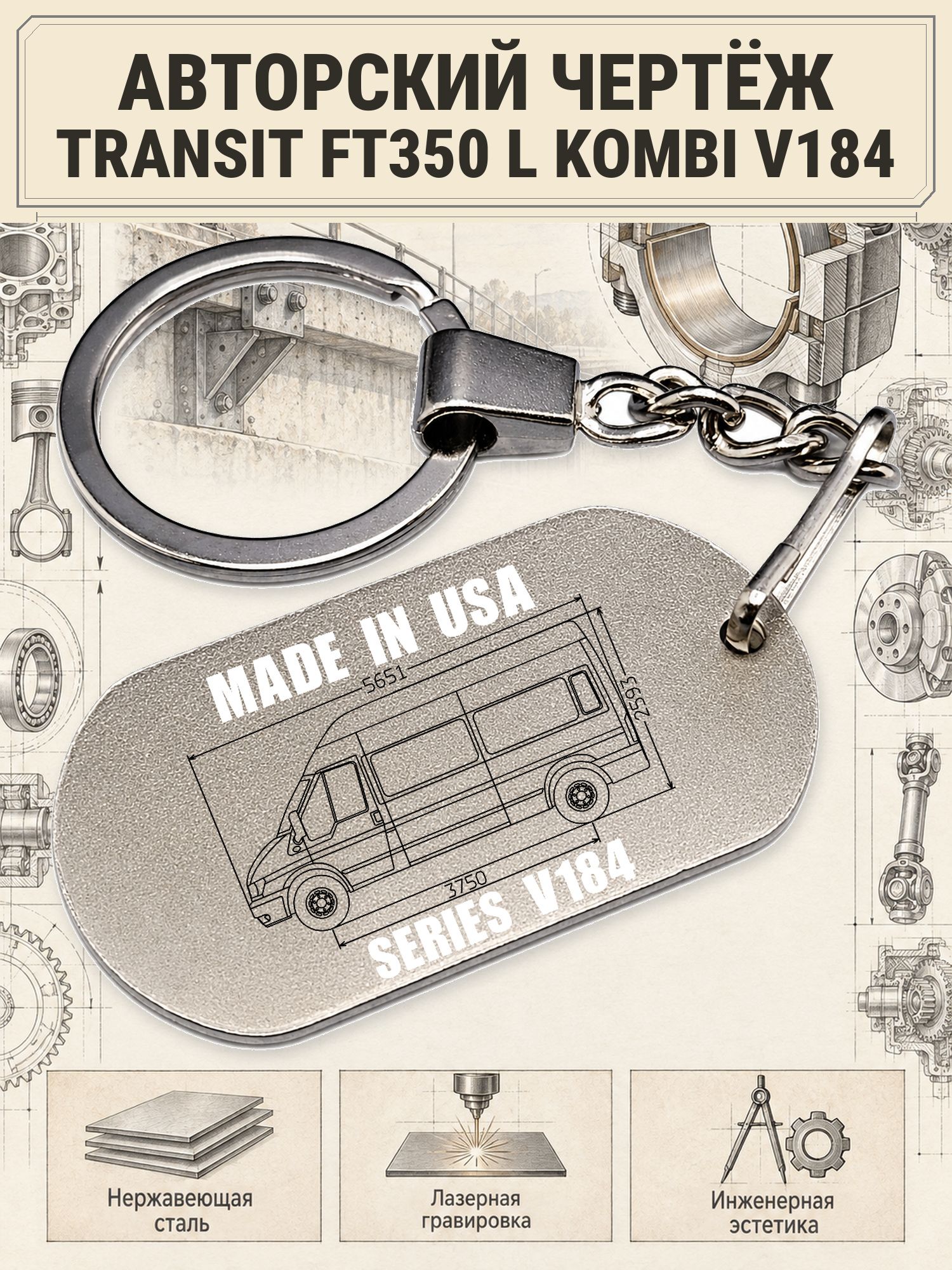 Брелок Ford TRANSIT FT350 L KOMBI V184 авторский чертёж